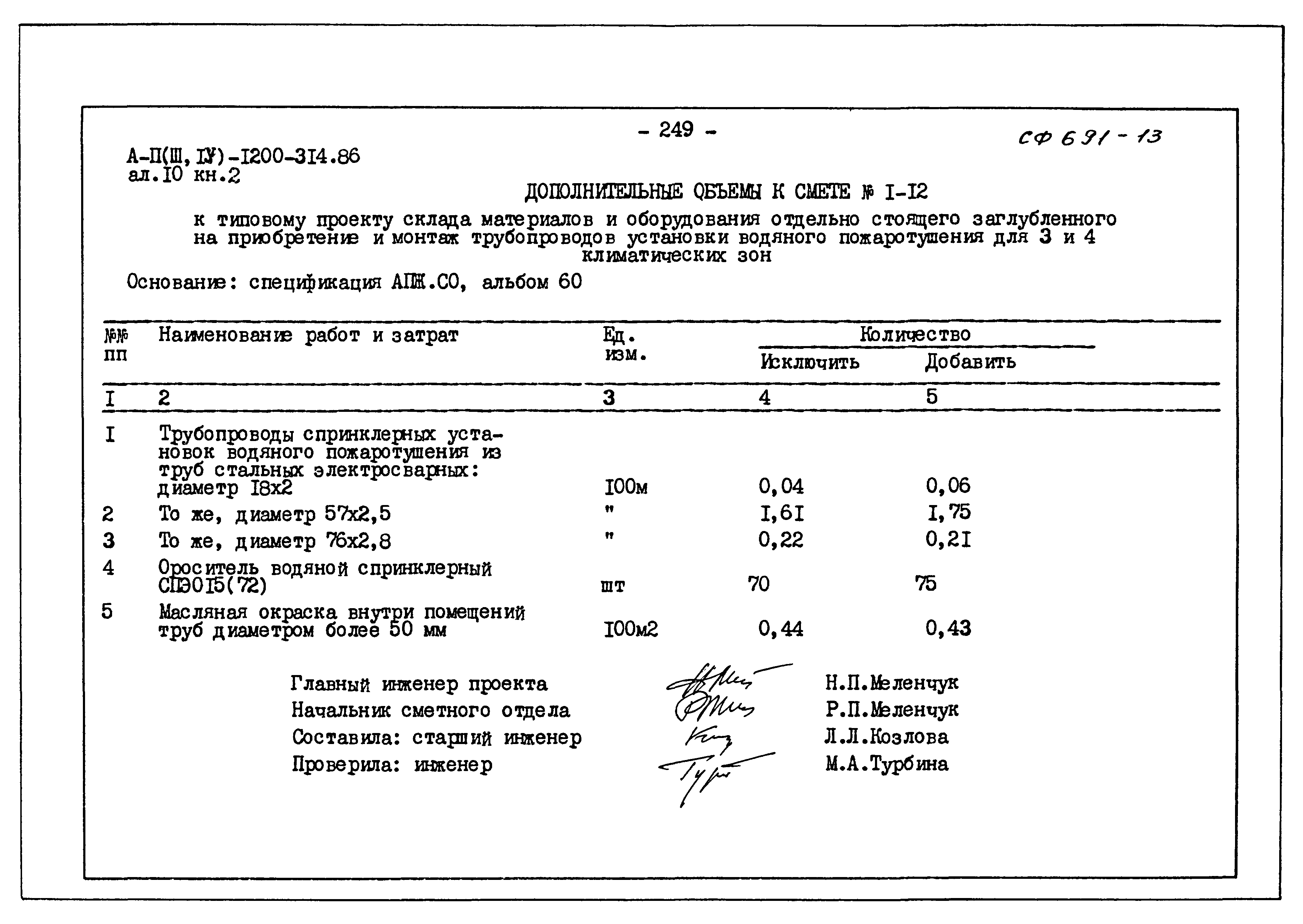 Типовой проект А-II,III,IV-1200-314.86