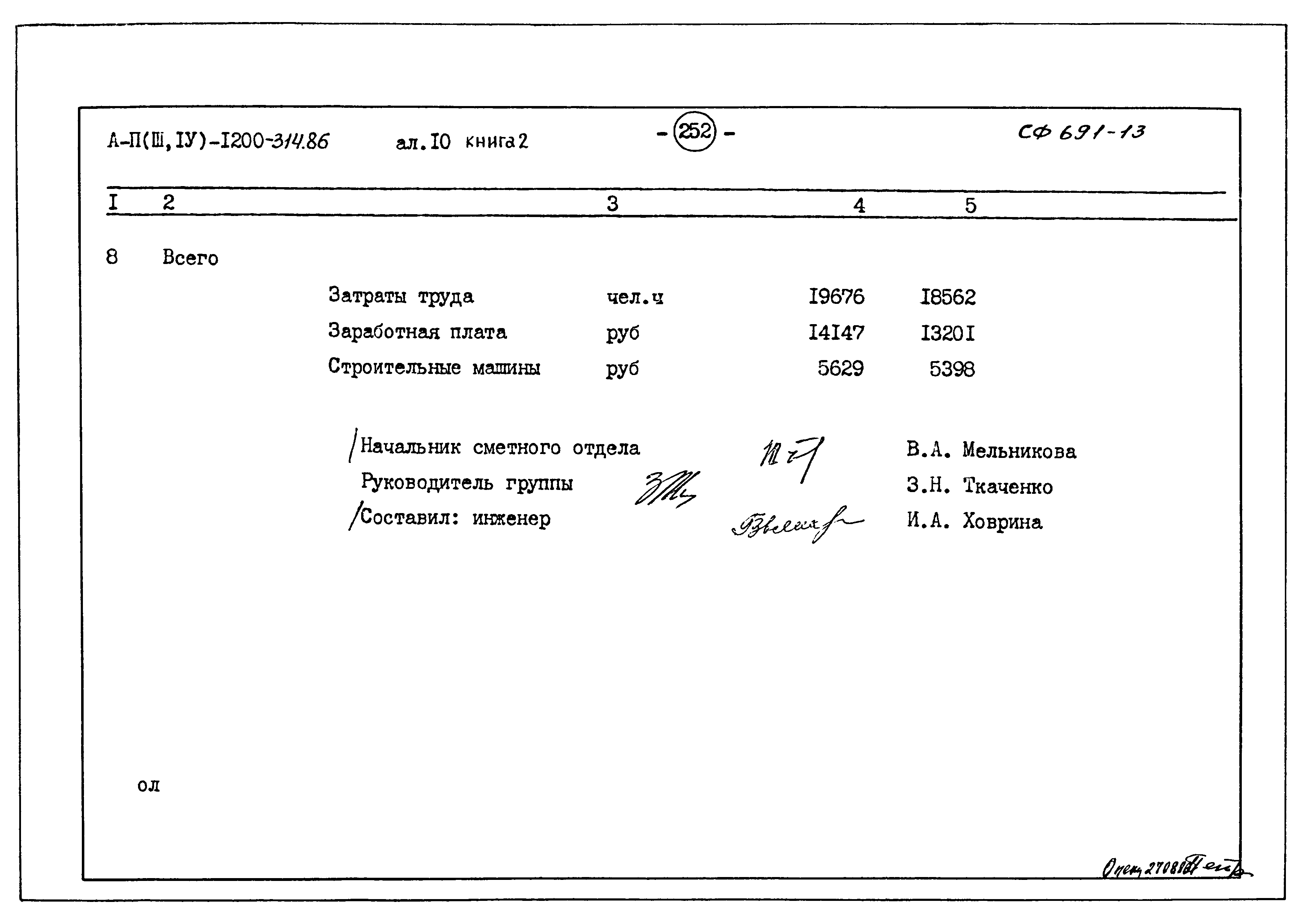 Типовой проект А-II,III,IV-1200-314.86