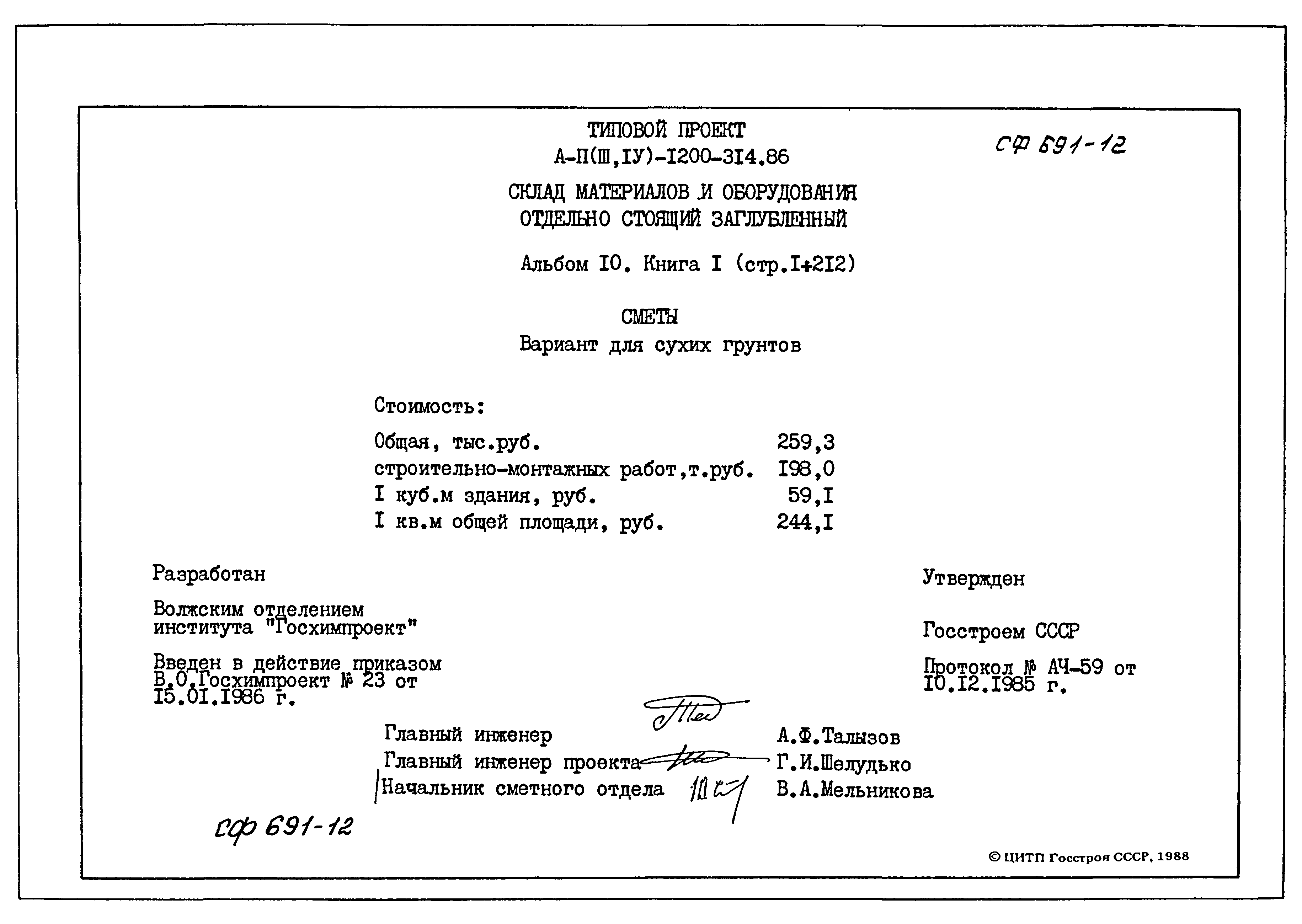Типовой проект А-II,III,IV-1200-314.86