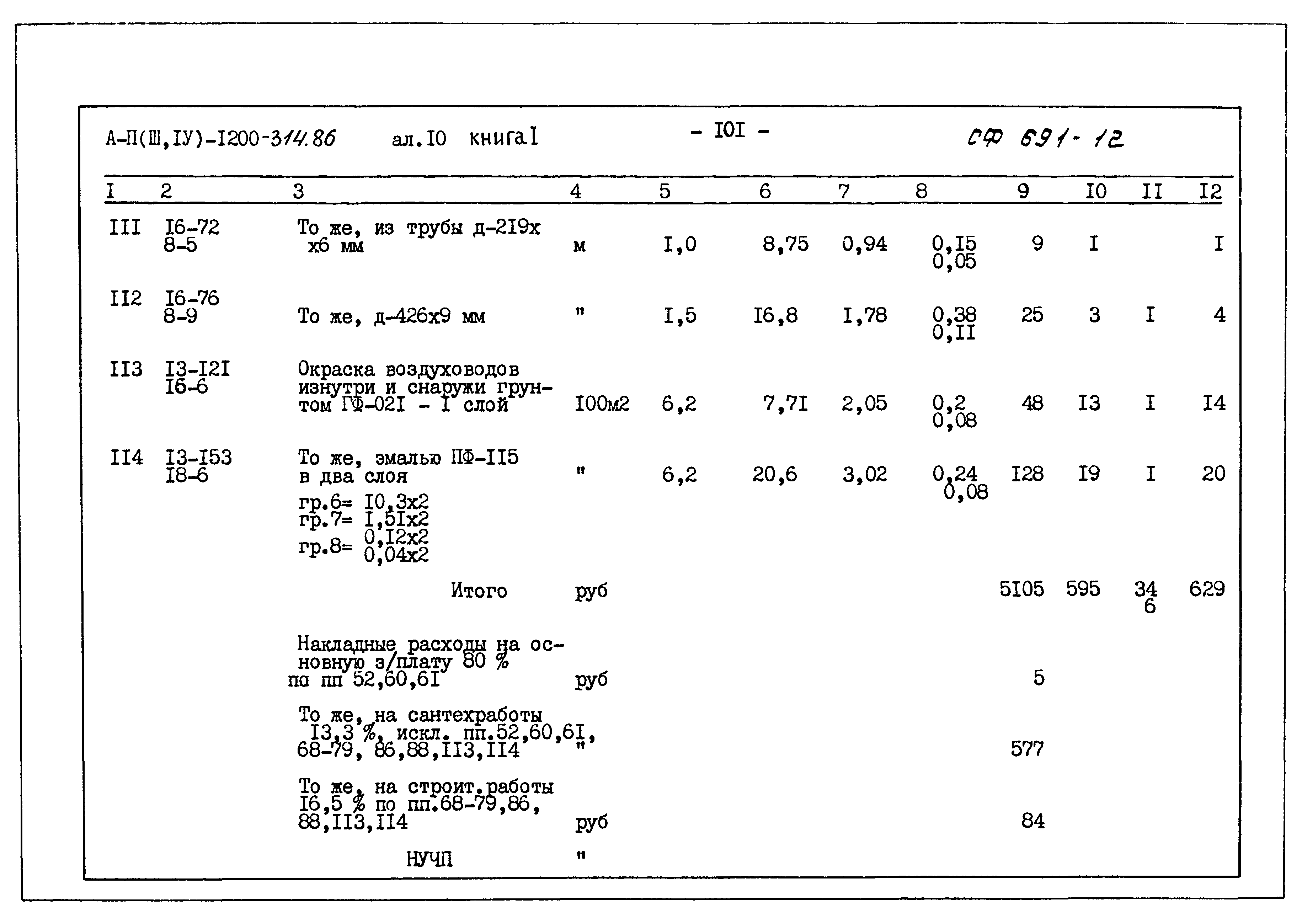 Типовой проект А-II,III,IV-1200-314.86