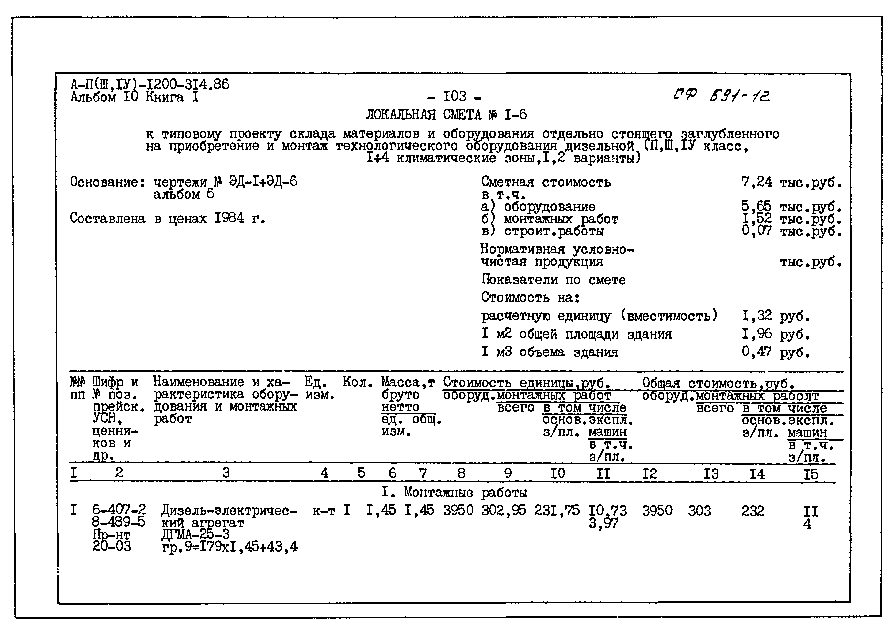 Типовой проект А-II,III,IV-1200-314.86
