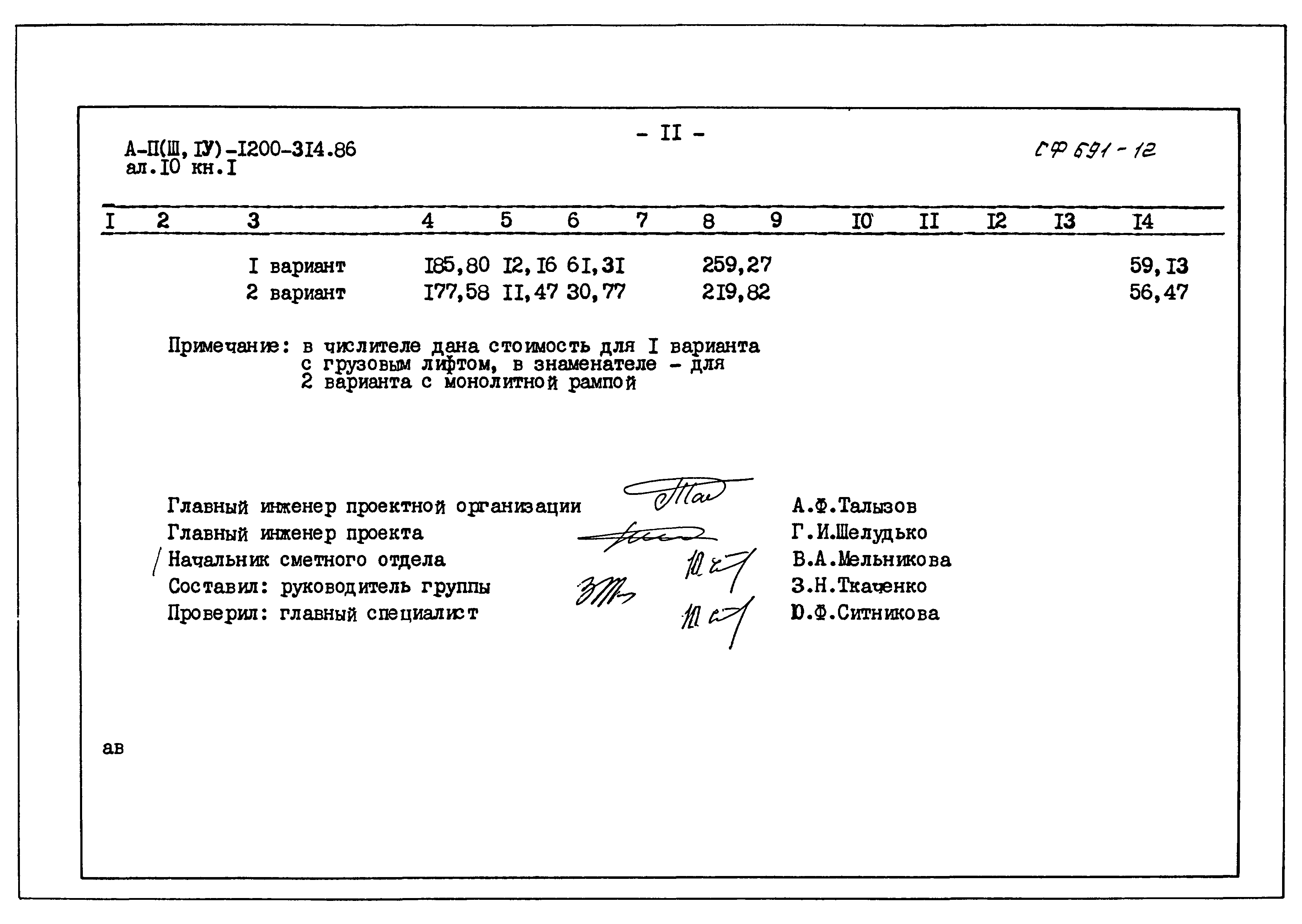 Типовой проект А-II,III,IV-1200-314.86