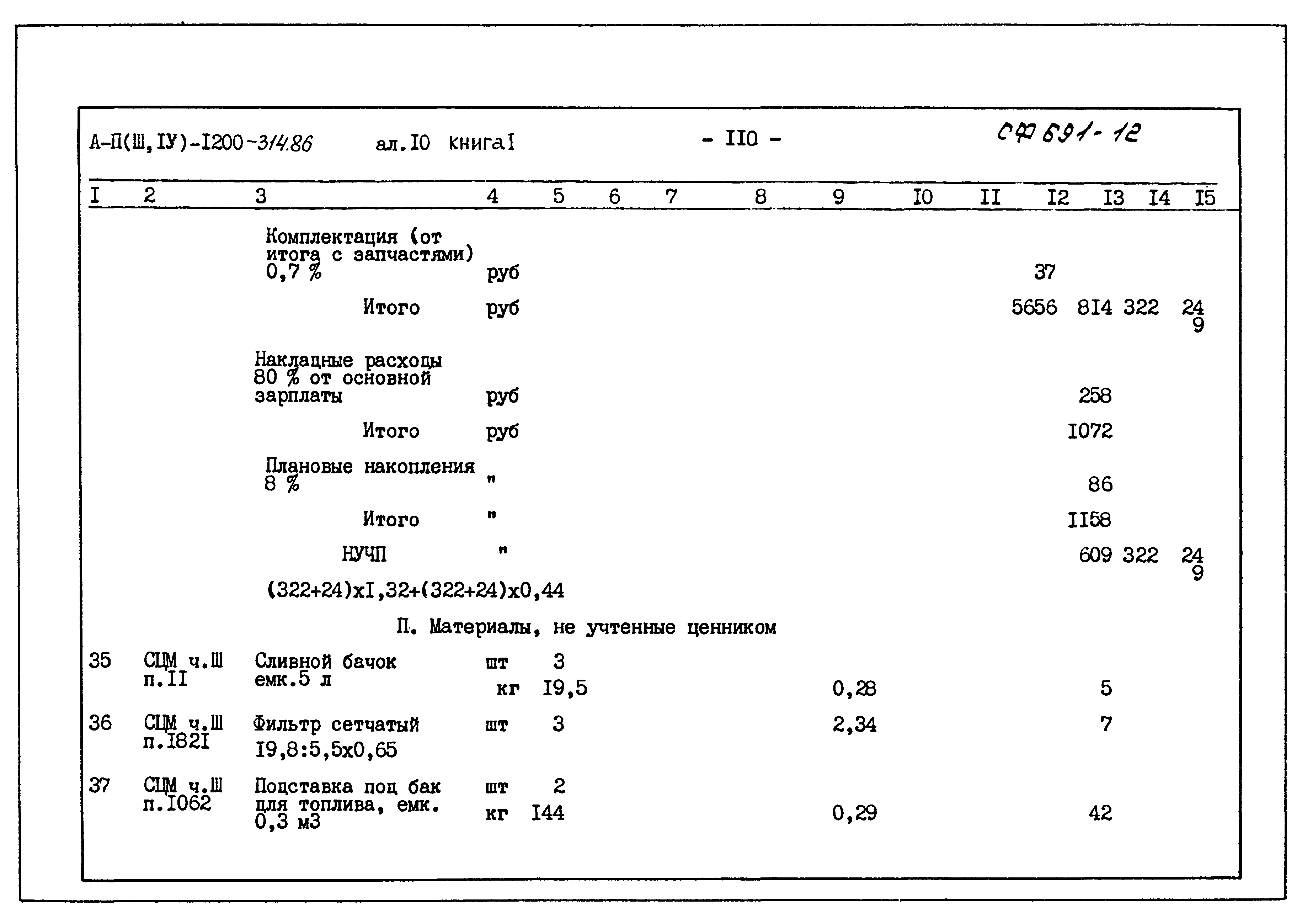 Типовой проект А-II,III,IV-1200-314.86