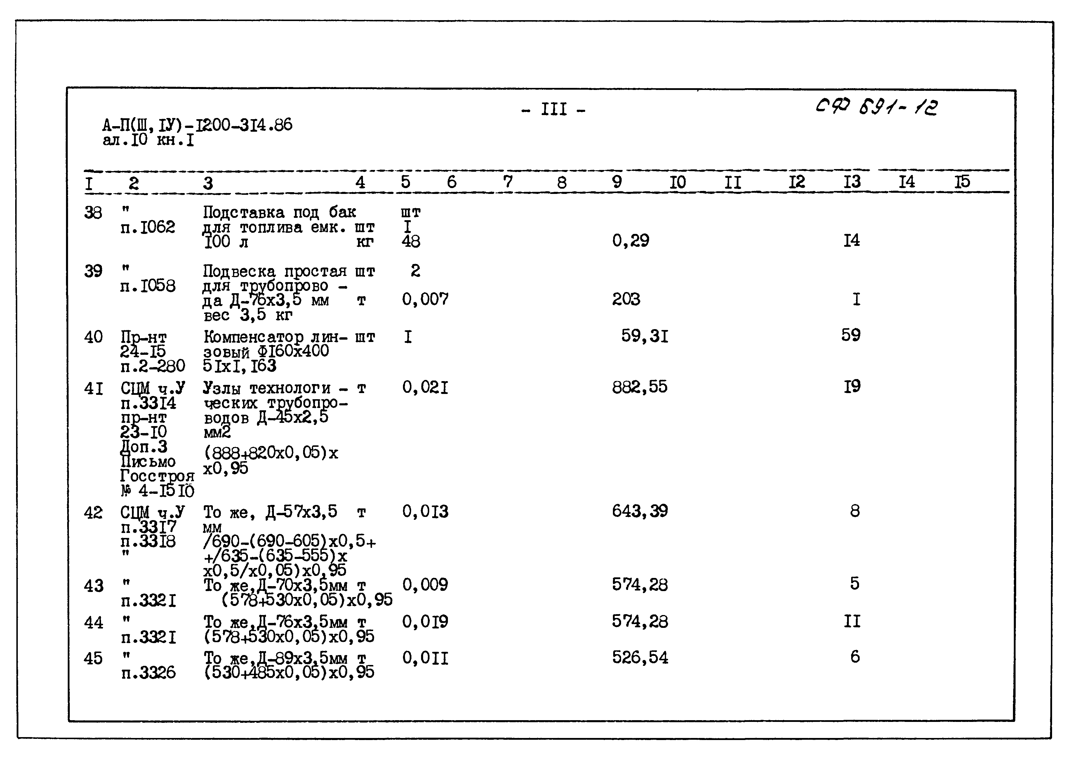 Типовой проект А-II,III,IV-1200-314.86
