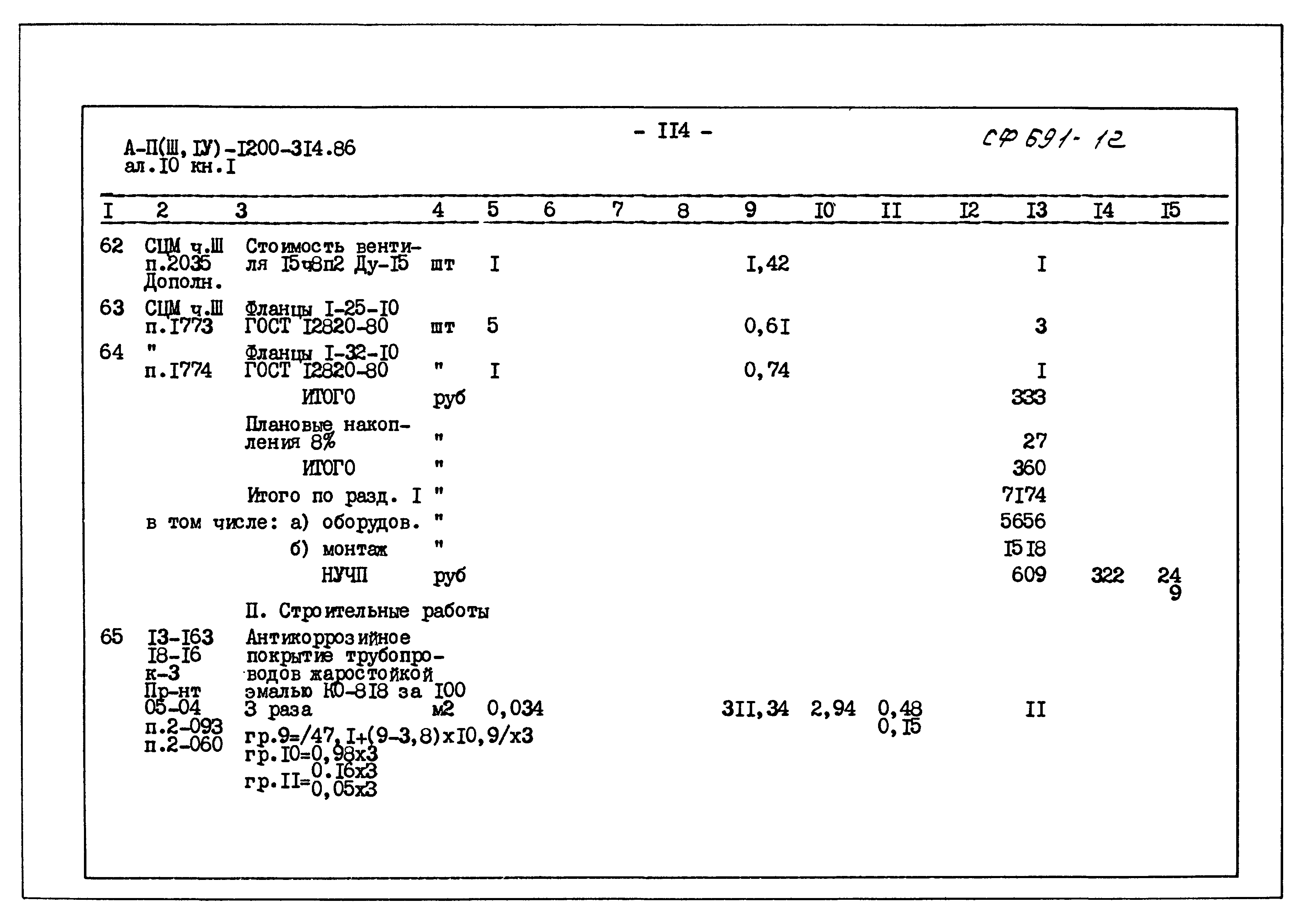 Типовой проект А-II,III,IV-1200-314.86
