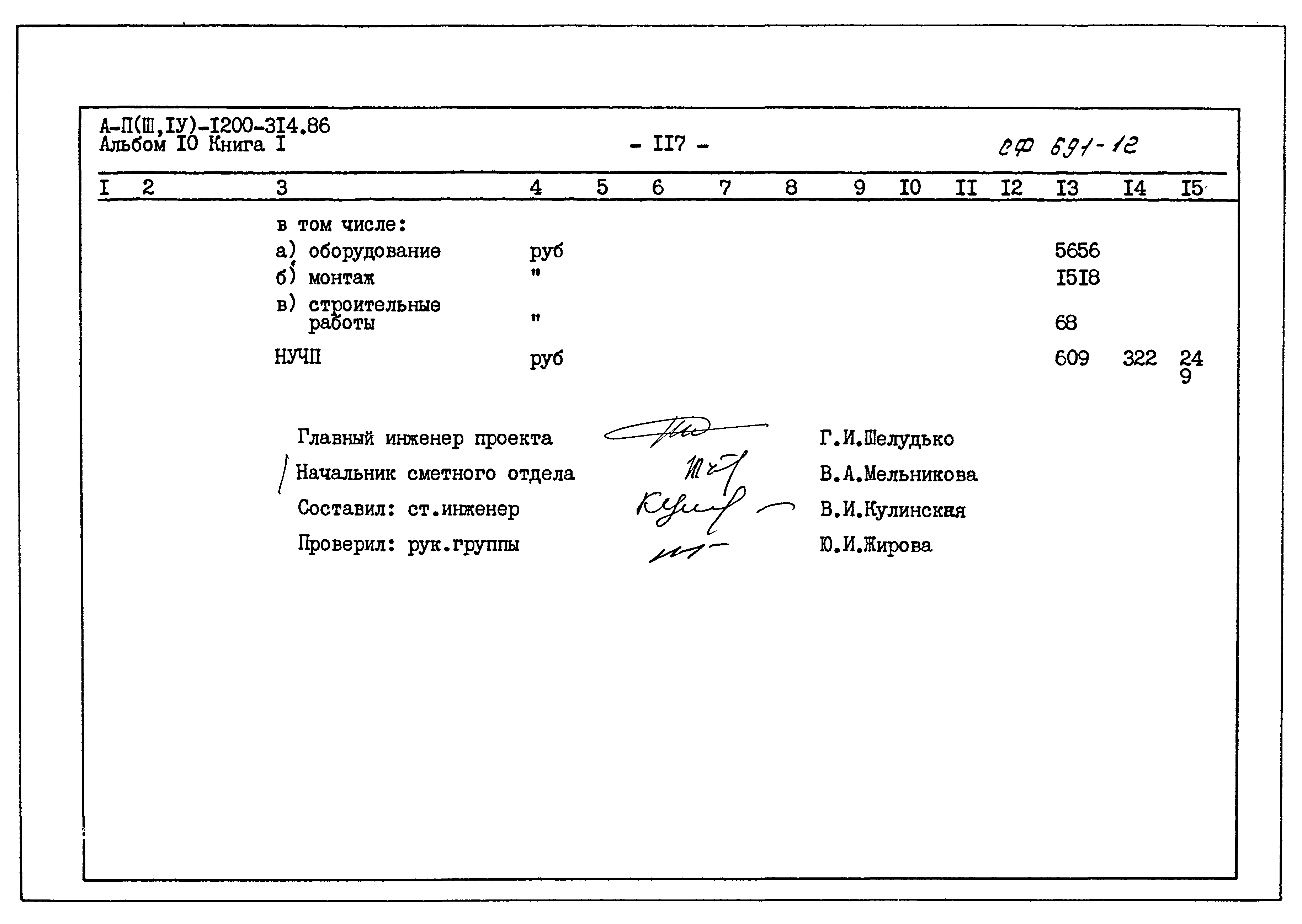 Типовой проект А-II,III,IV-1200-314.86