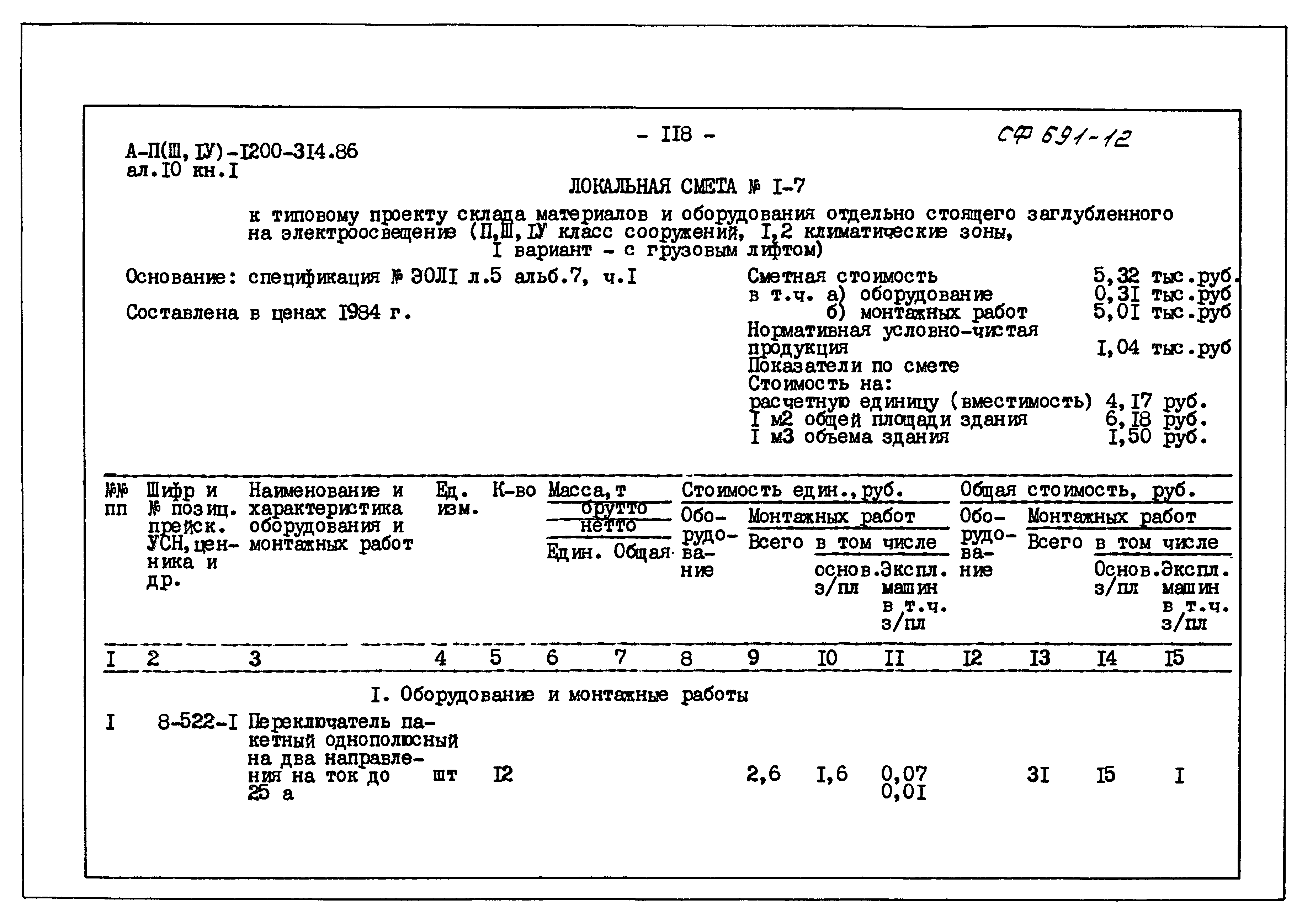 Типовой проект А-II,III,IV-1200-314.86