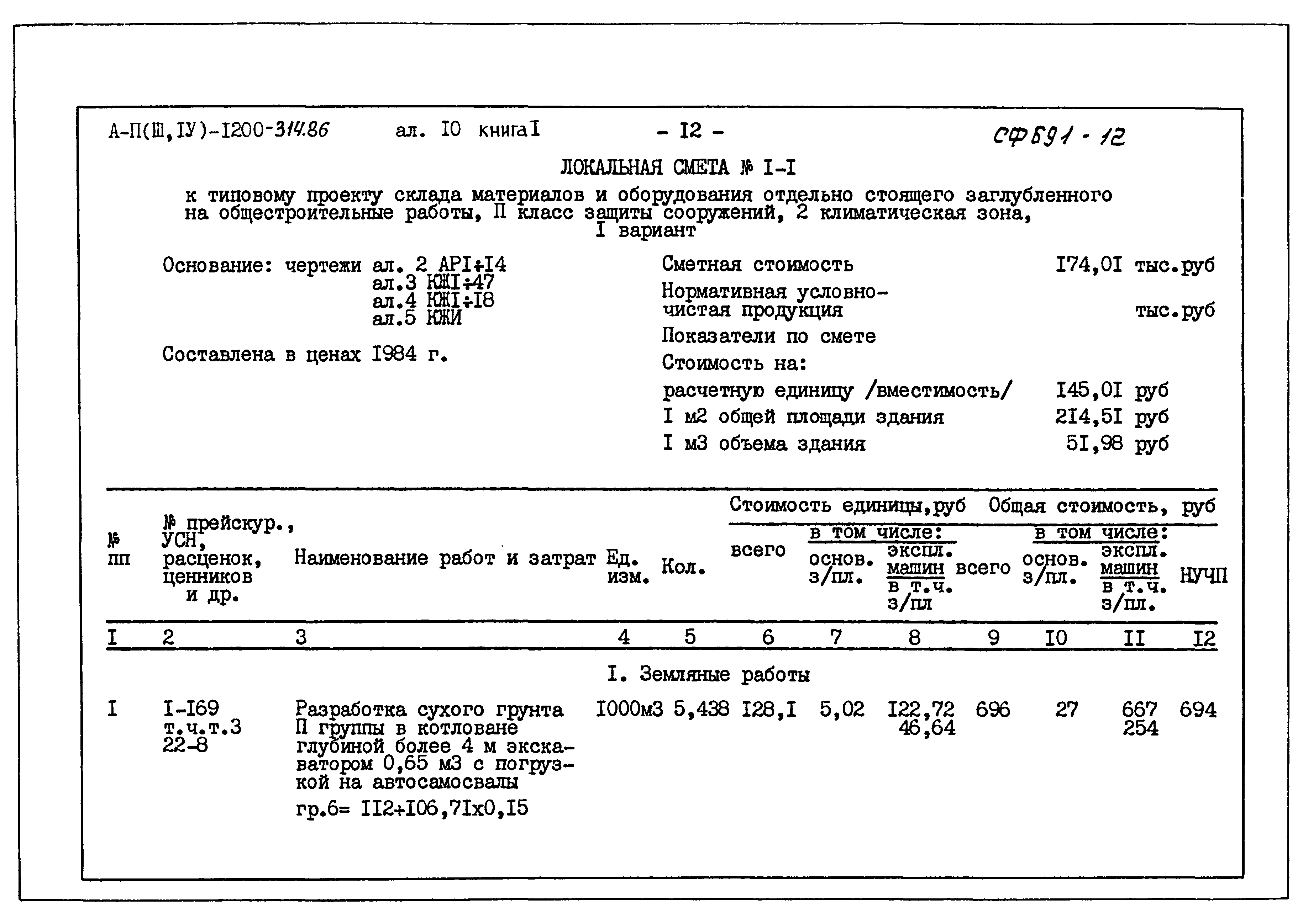 Типовой проект А-II,III,IV-1200-314.86
