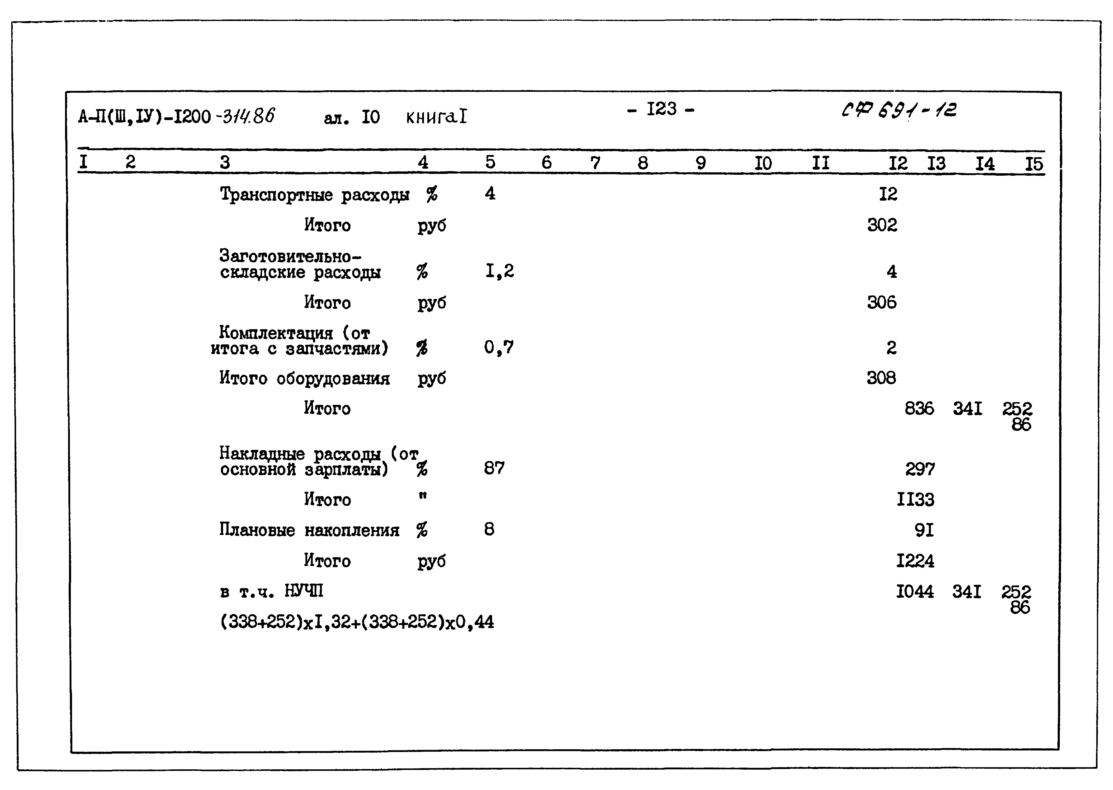 Типовой проект А-II,III,IV-1200-314.86