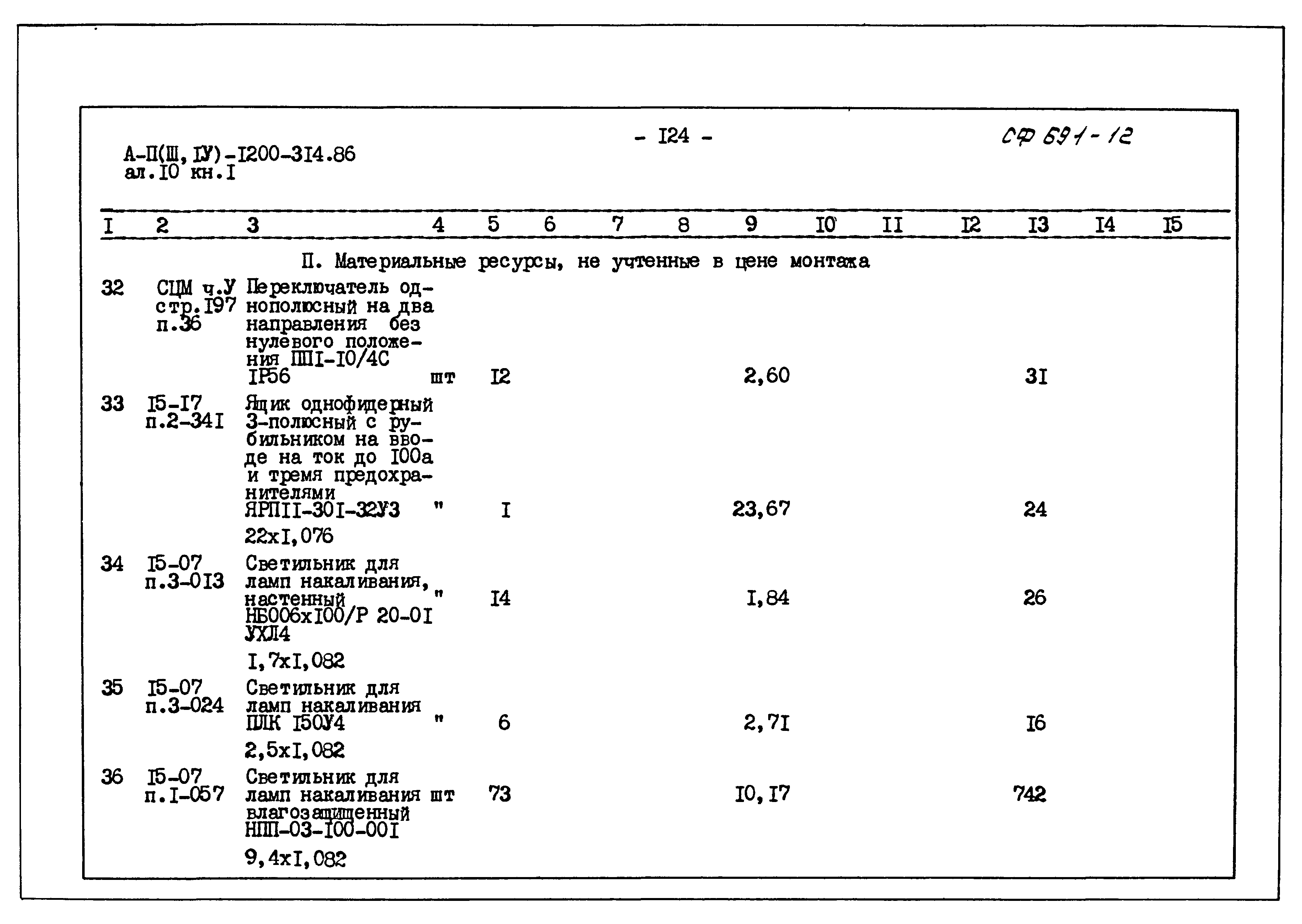 Типовой проект А-II,III,IV-1200-314.86