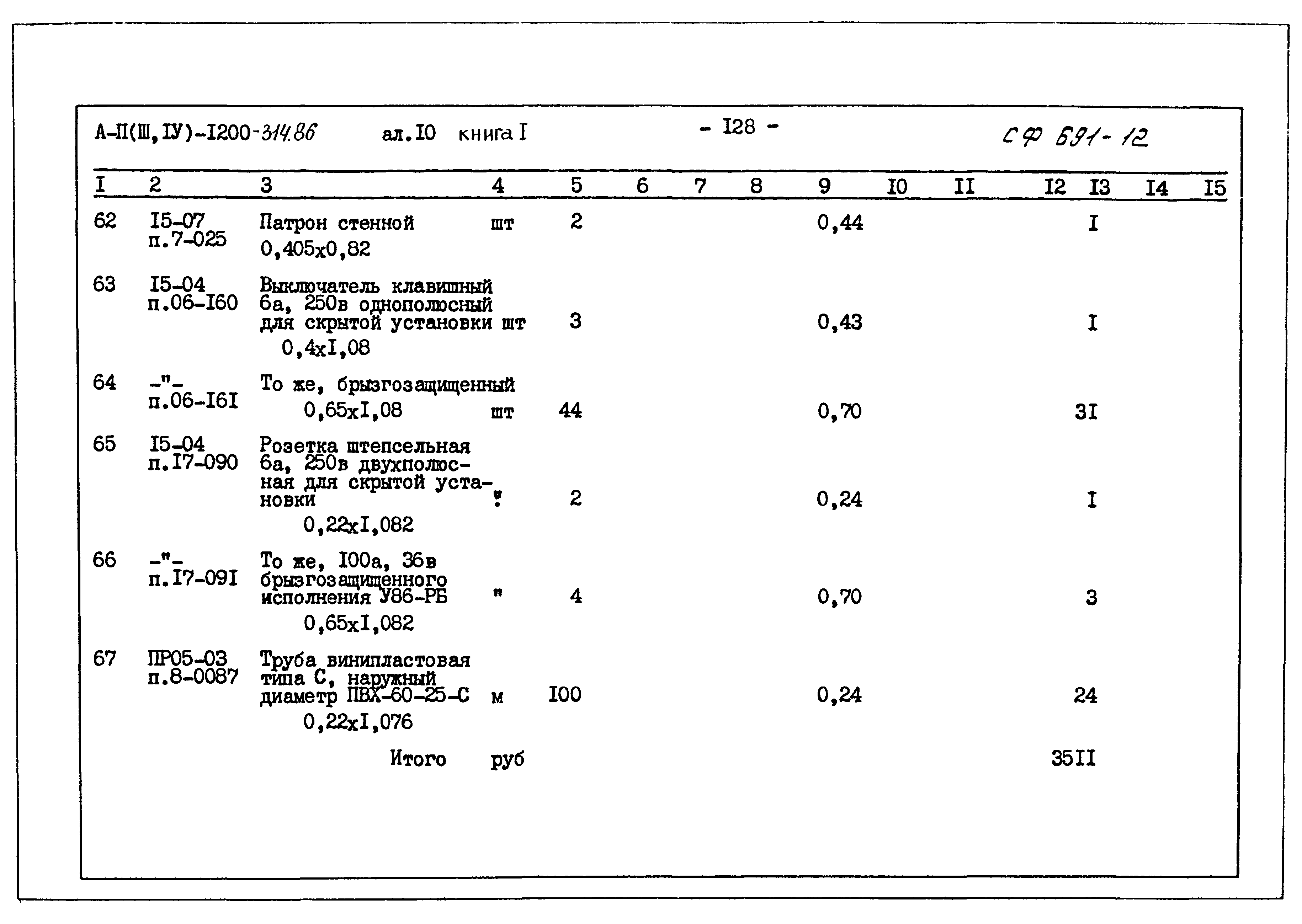 Типовой проект А-II,III,IV-1200-314.86