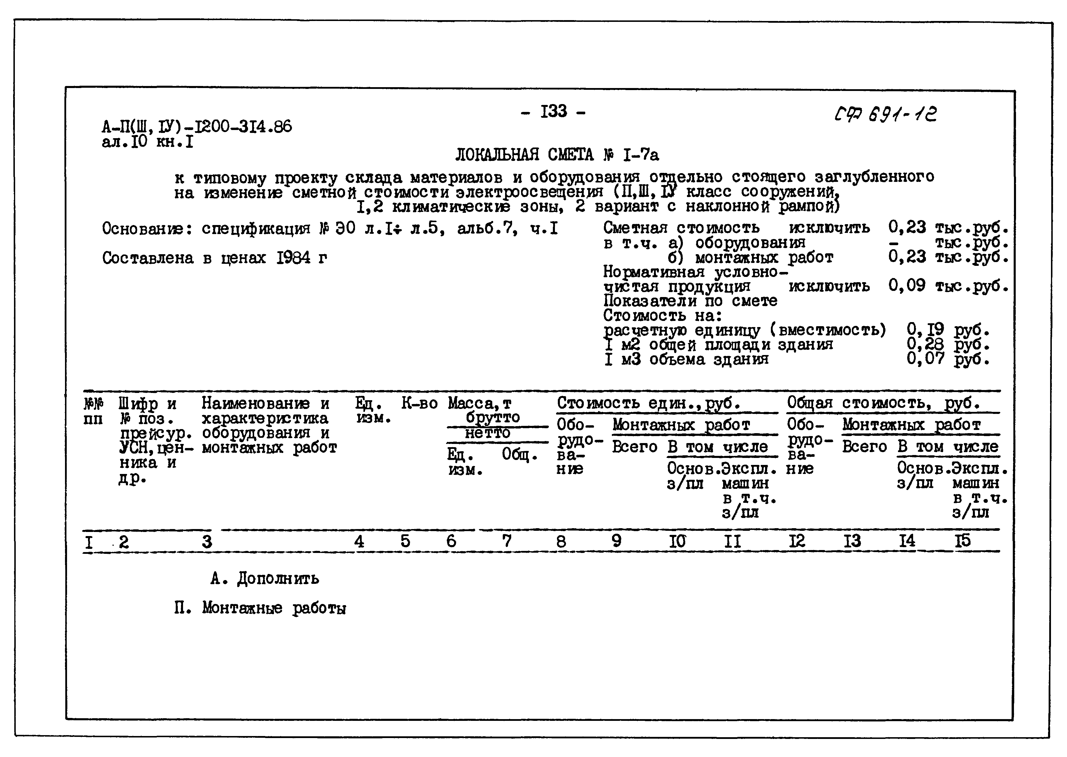 Типовой проект А-II,III,IV-1200-314.86
