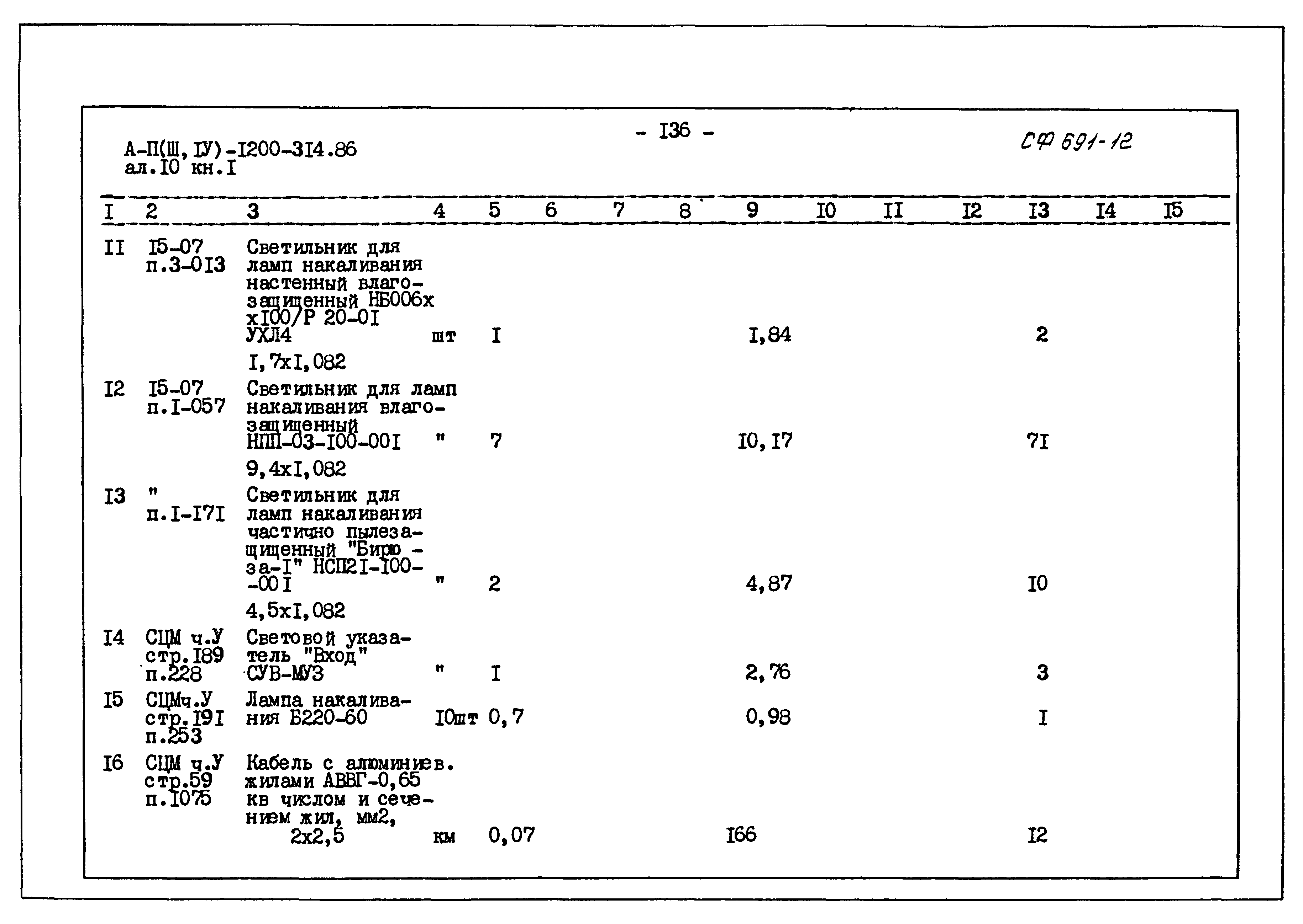 Типовой проект А-II,III,IV-1200-314.86