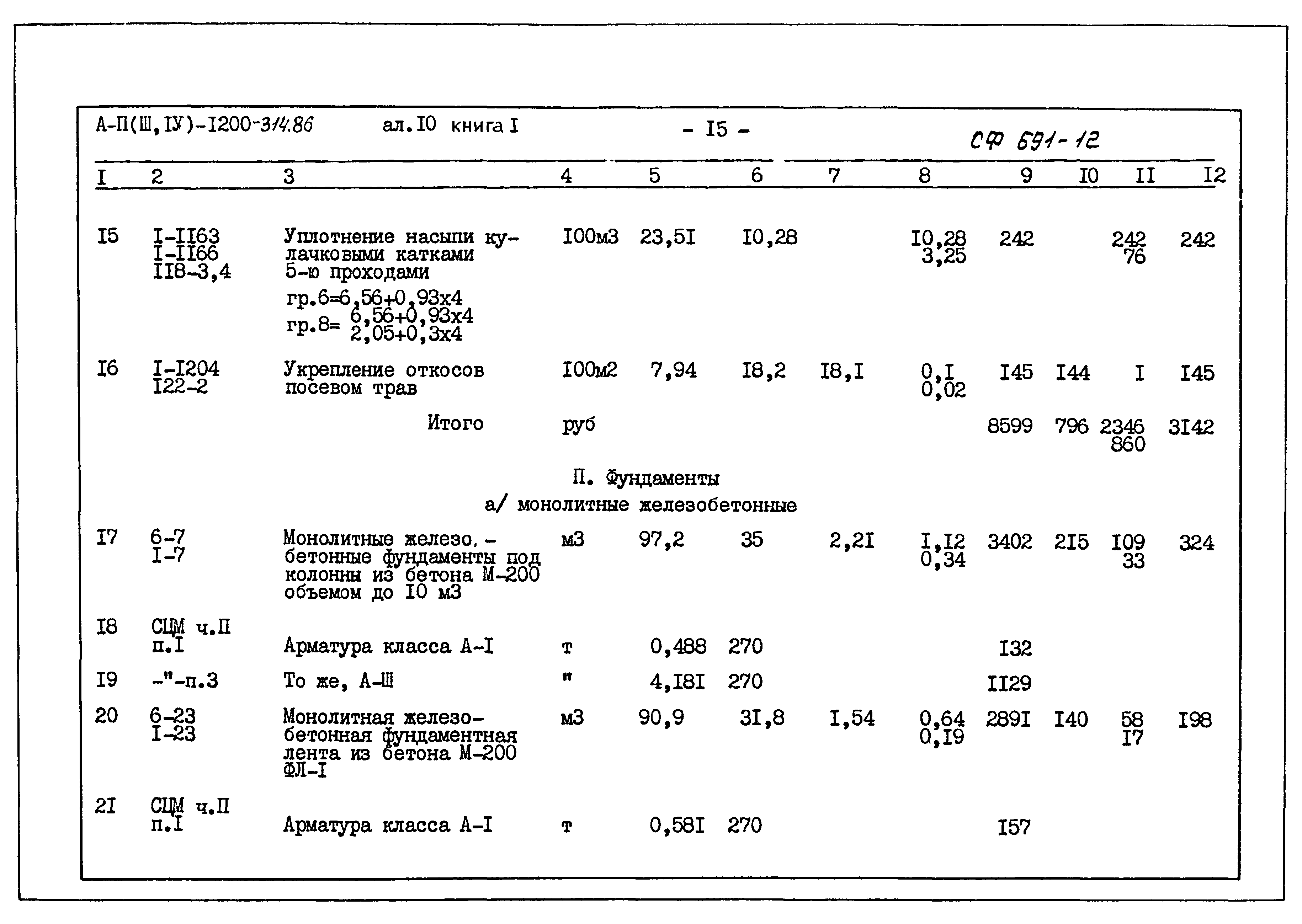 Типовой проект А-II,III,IV-1200-314.86