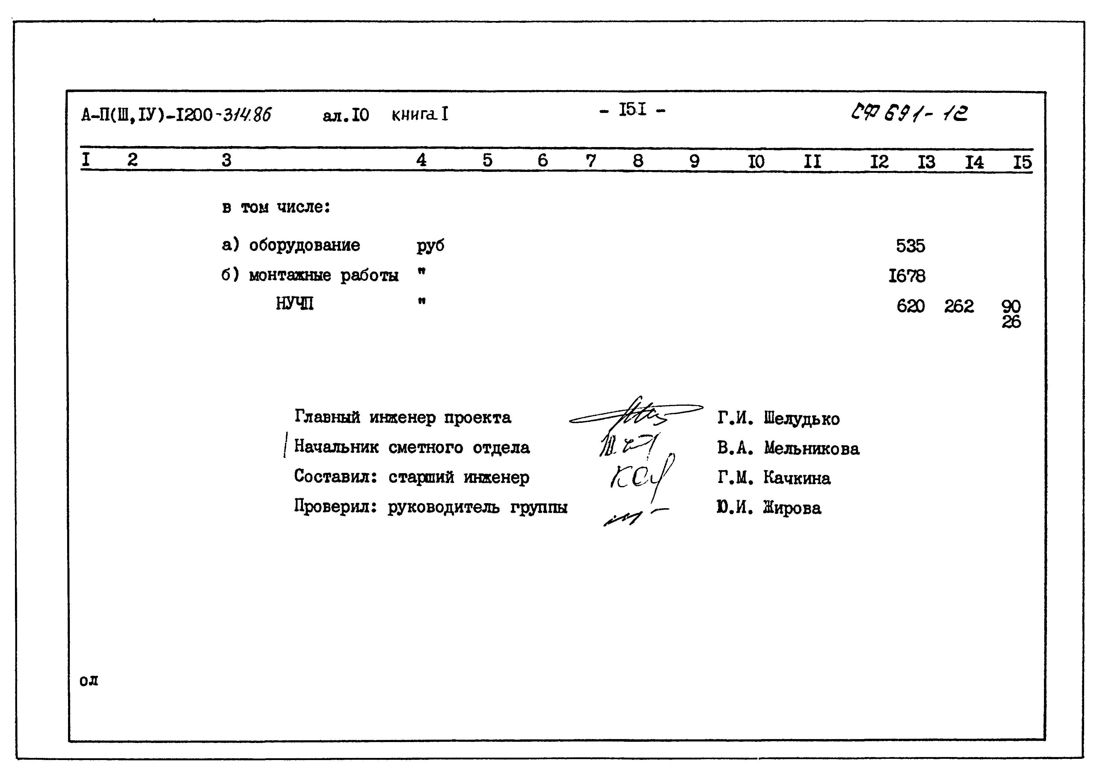 Типовой проект А-II,III,IV-1200-314.86