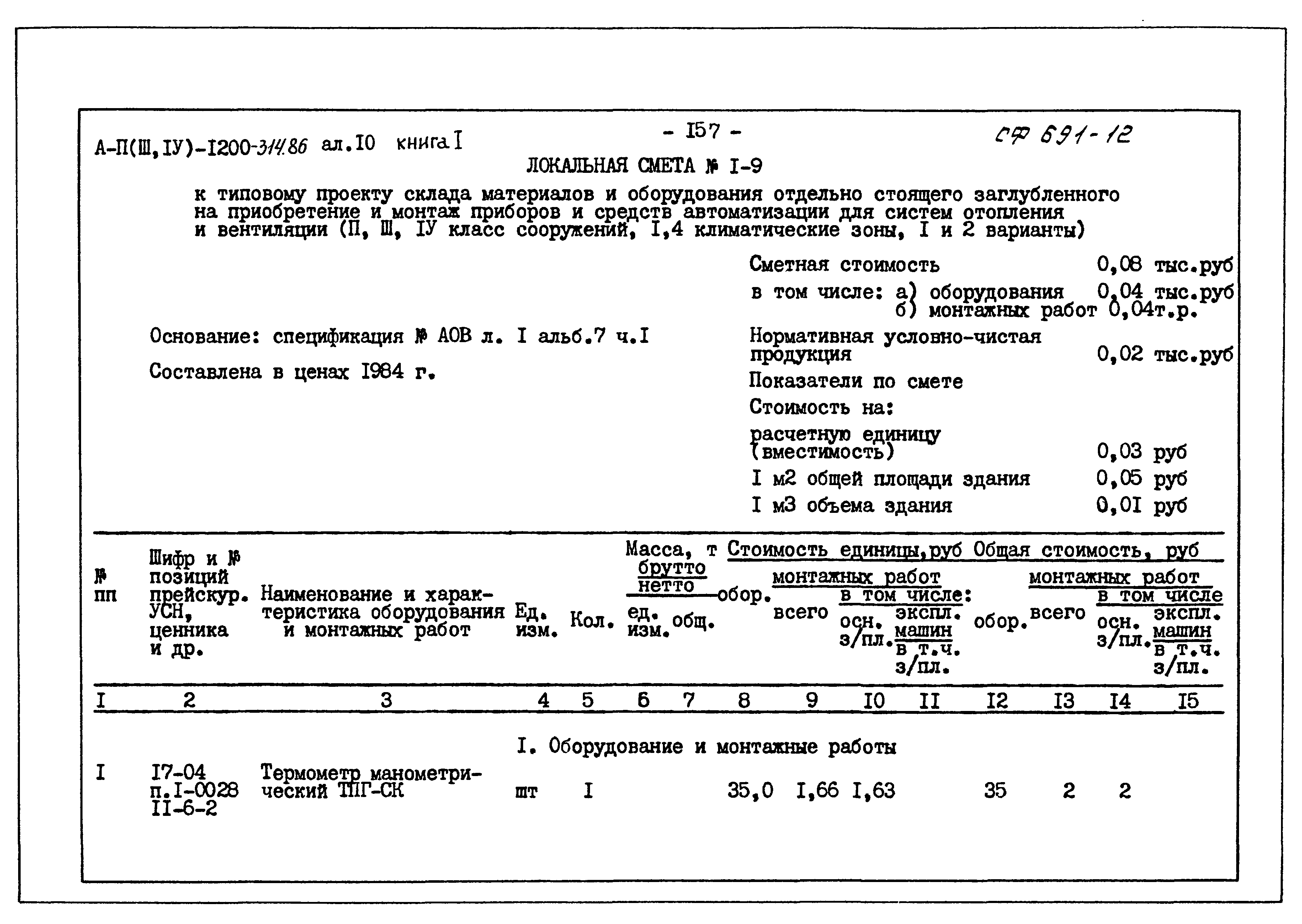 Типовой проект А-II,III,IV-1200-314.86