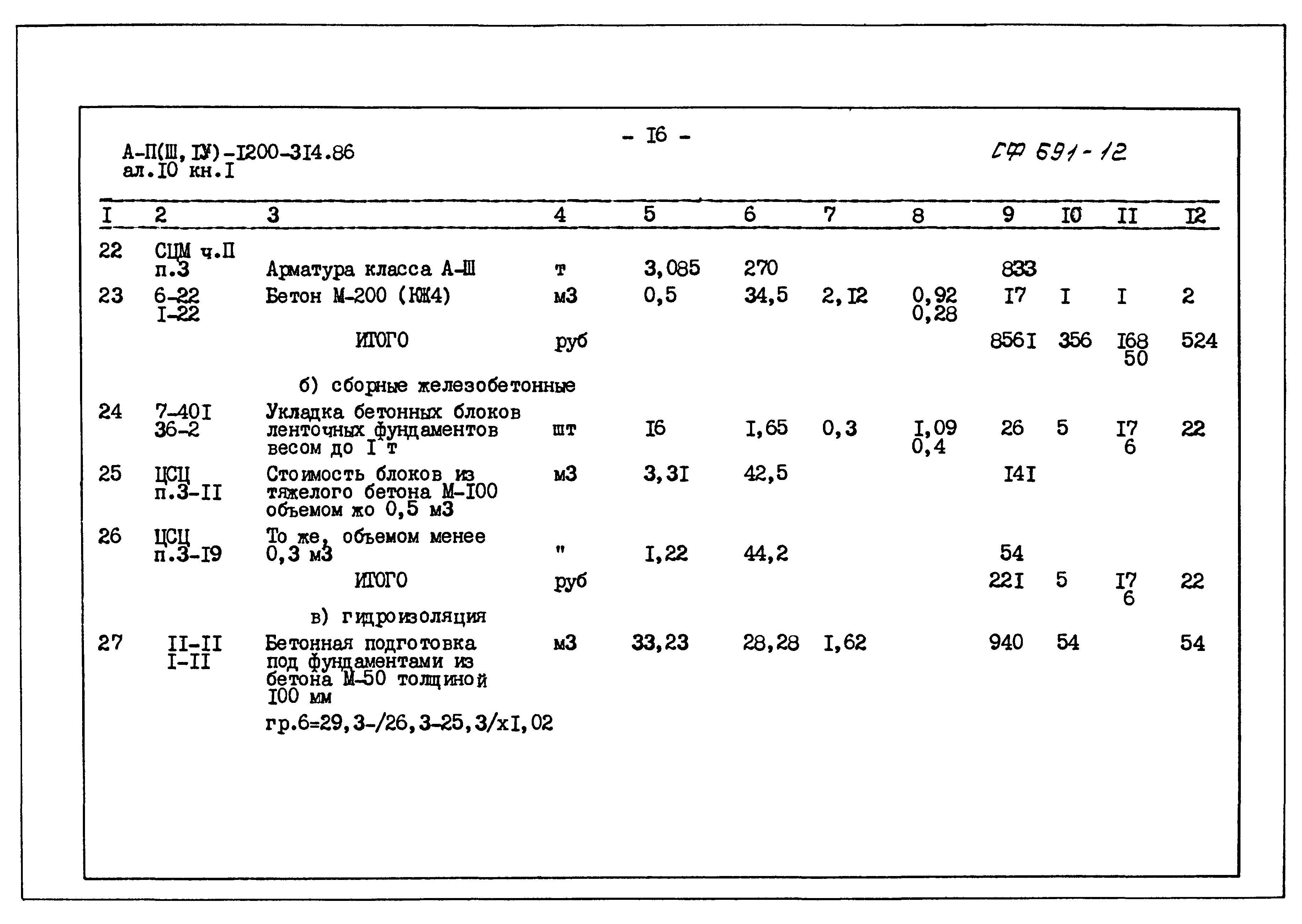 Типовой проект А-II,III,IV-1200-314.86