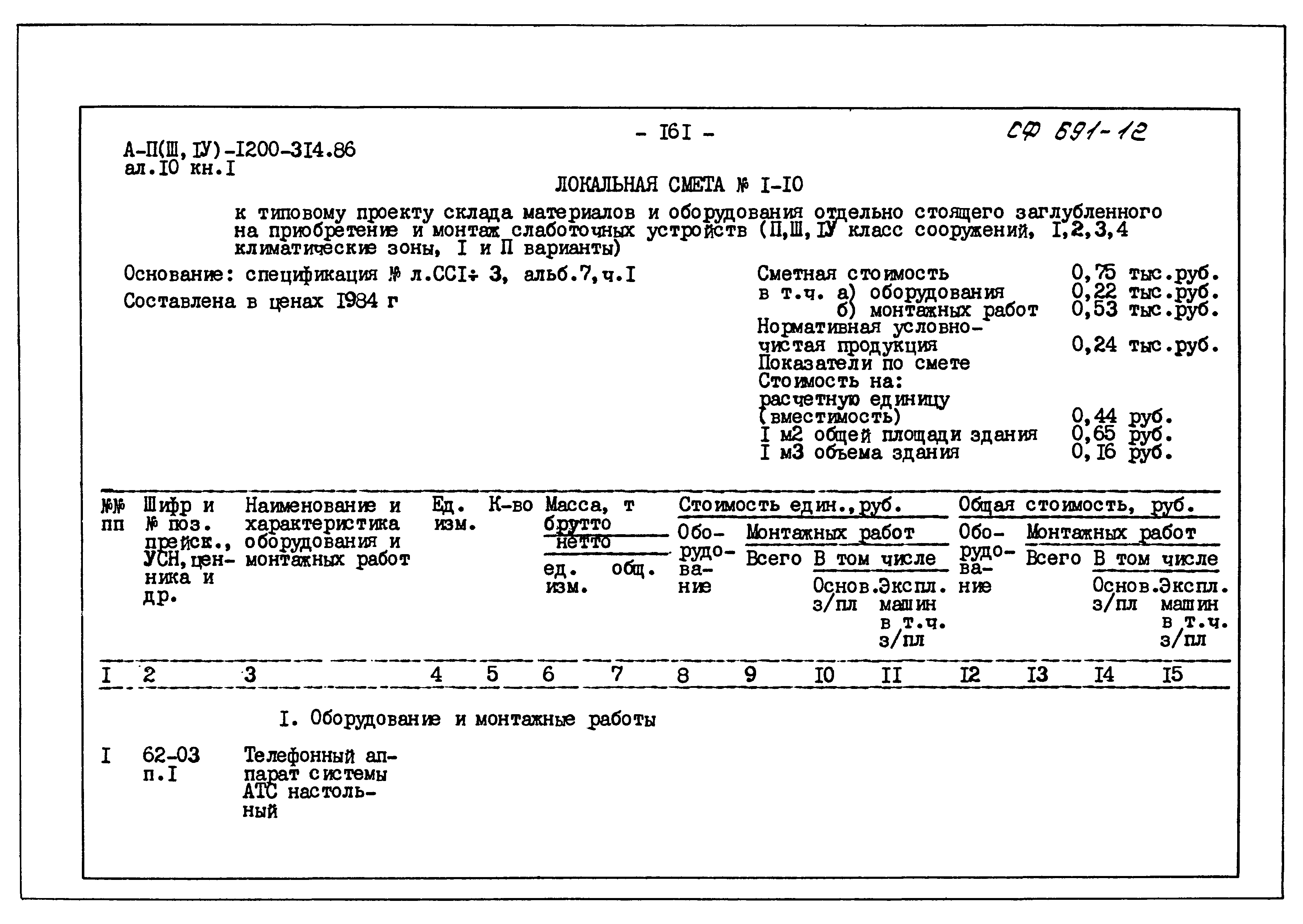 Типовой проект А-II,III,IV-1200-314.86