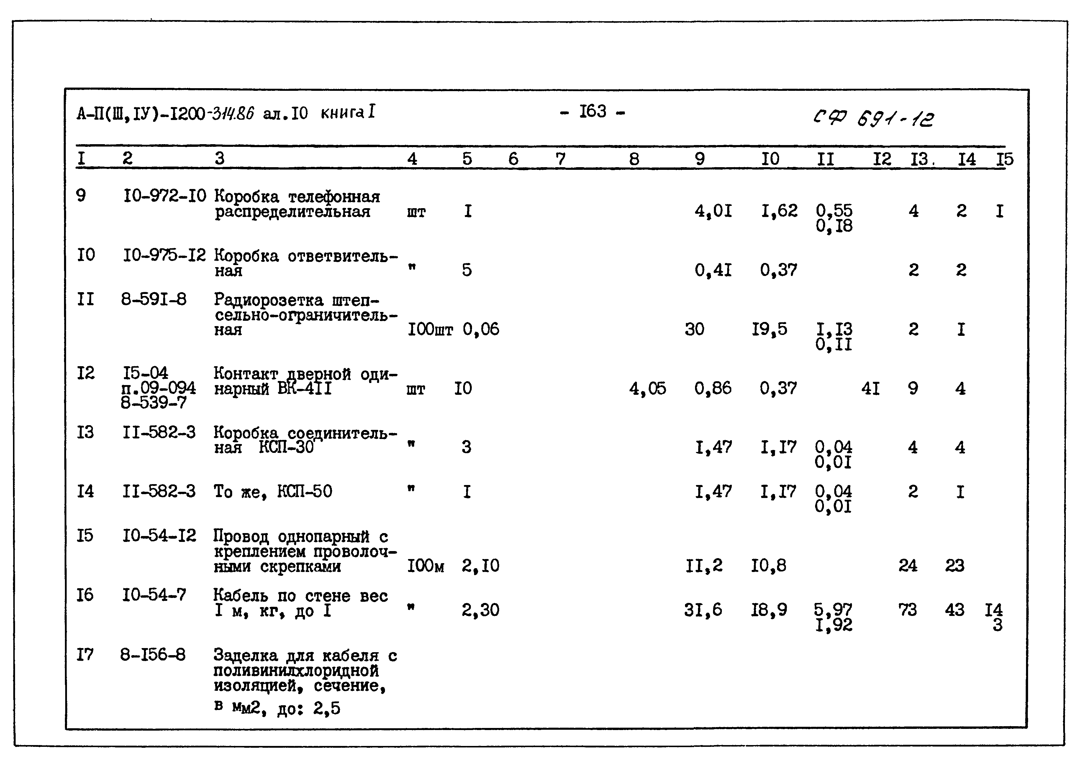 Типовой проект А-II,III,IV-1200-314.86