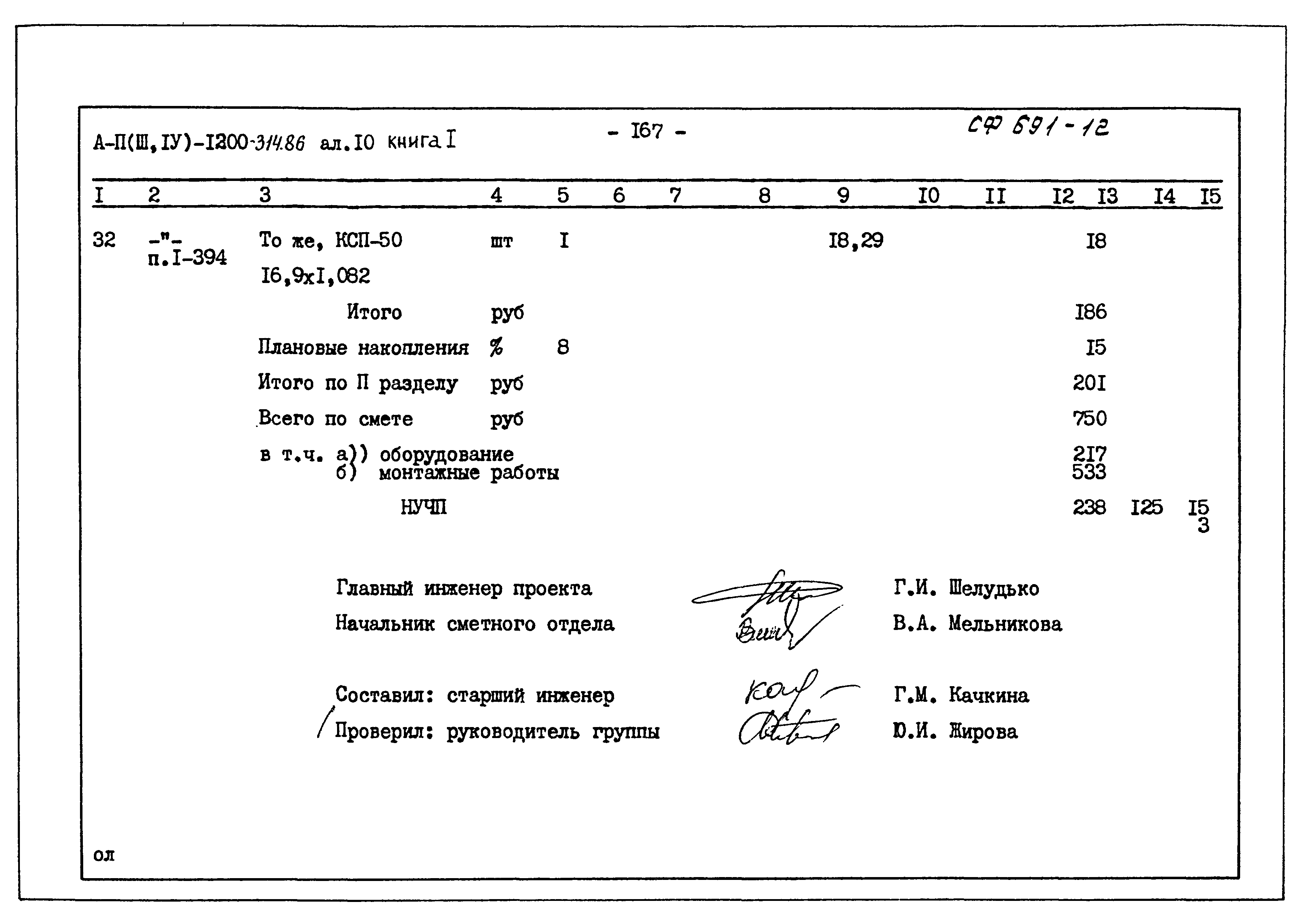 Типовой проект А-II,III,IV-1200-314.86