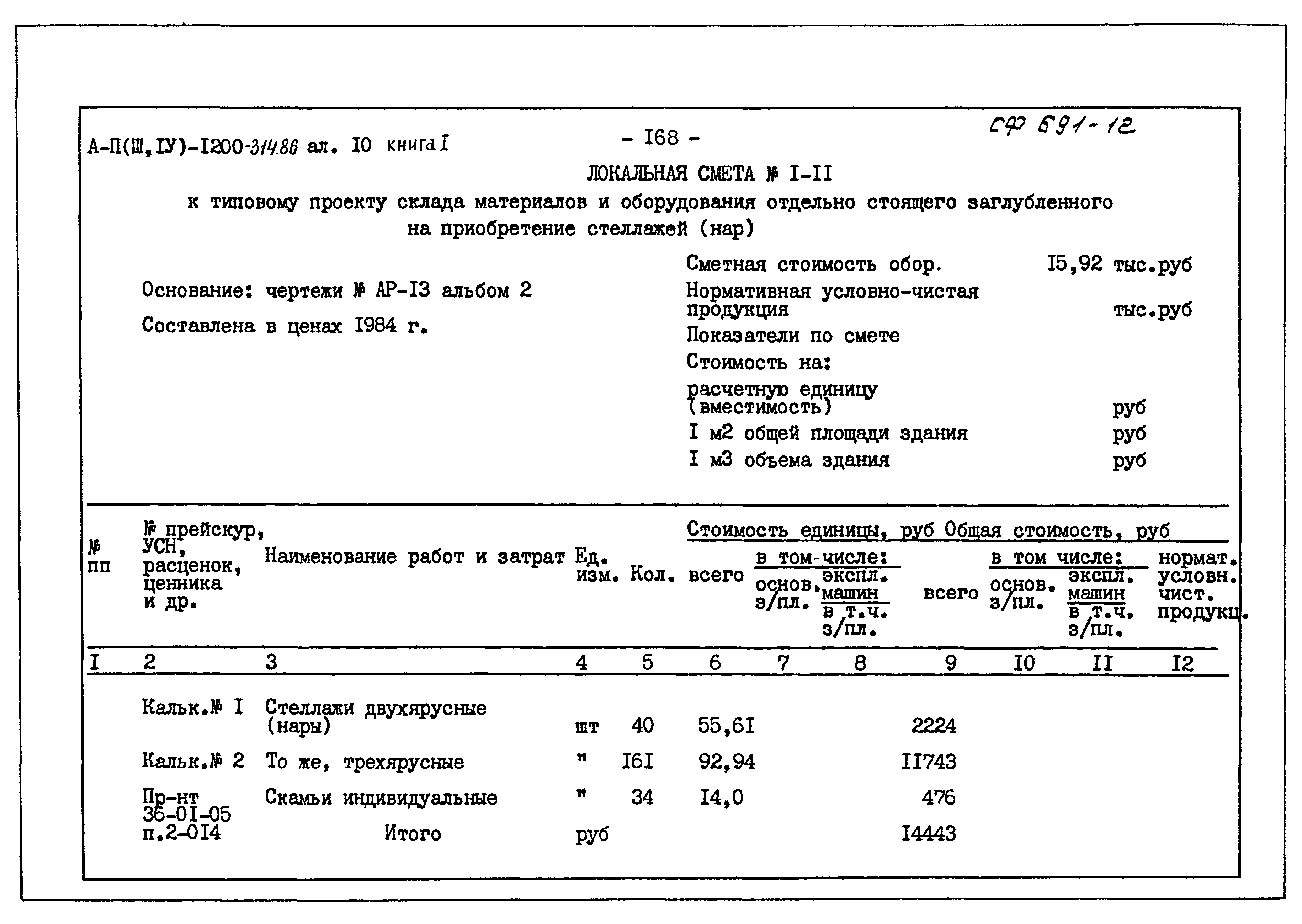 Типовой проект А-II,III,IV-1200-314.86