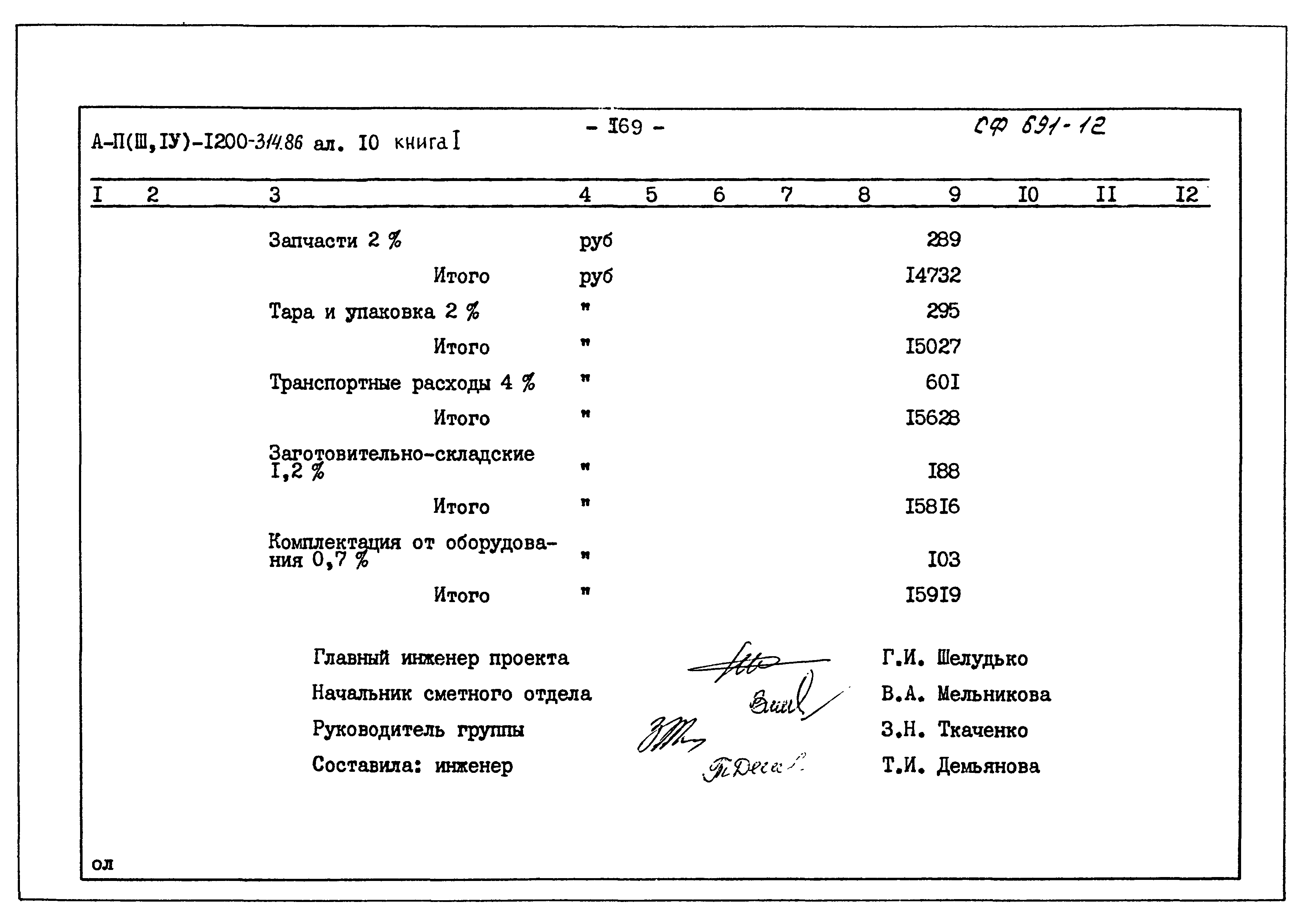 Типовой проект А-II,III,IV-1200-314.86