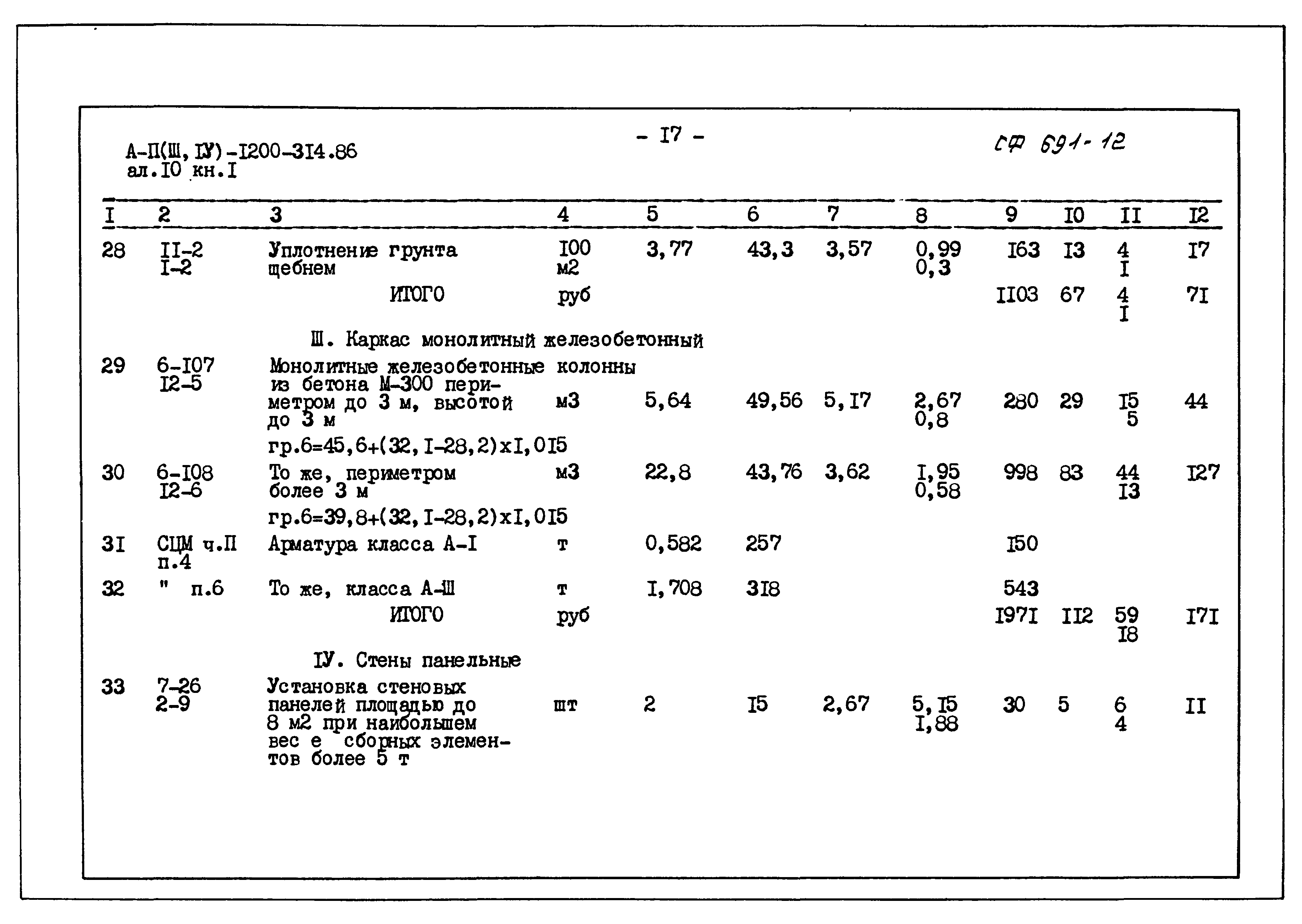 Типовой проект А-II,III,IV-1200-314.86