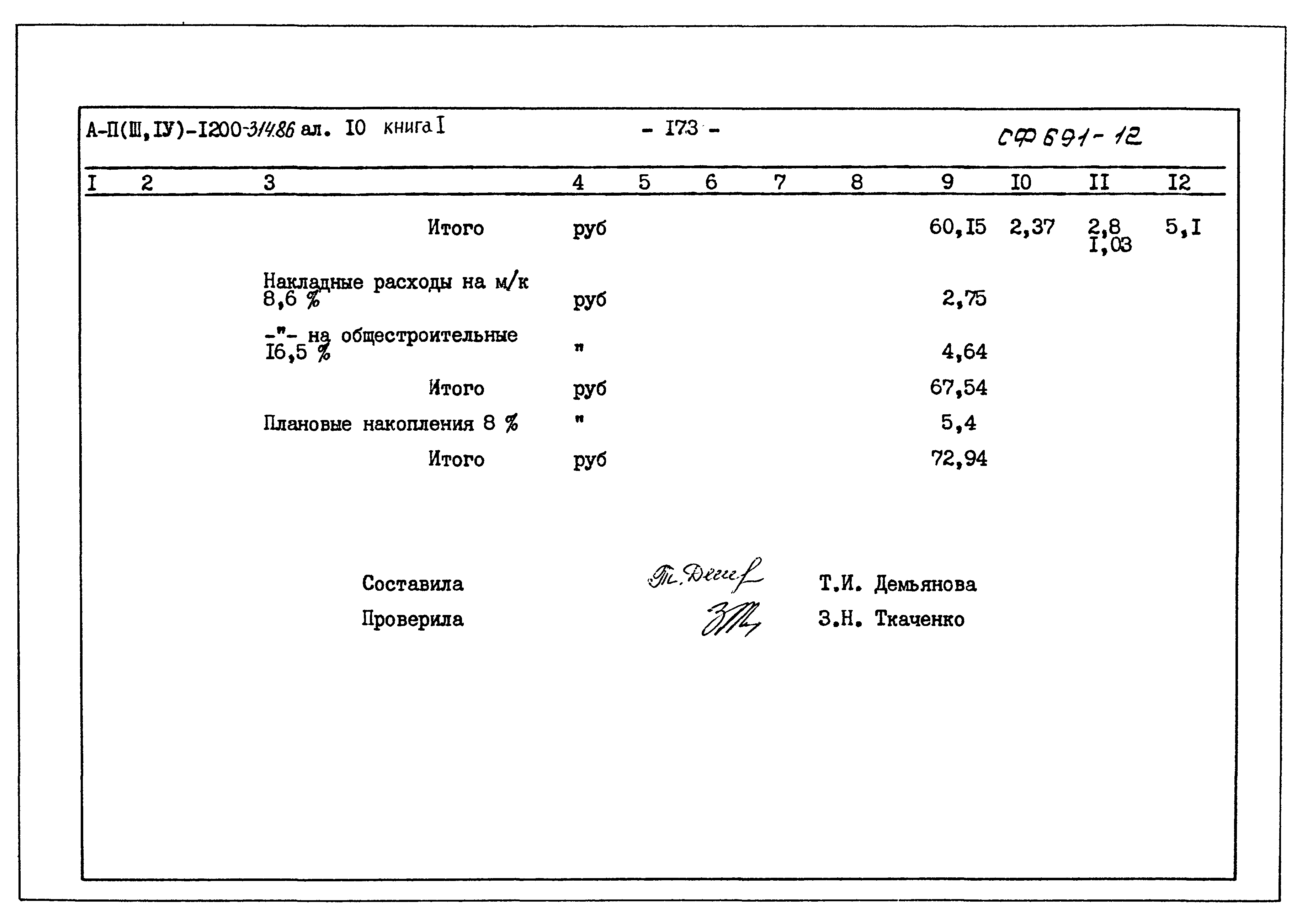 Типовой проект А-II,III,IV-1200-314.86