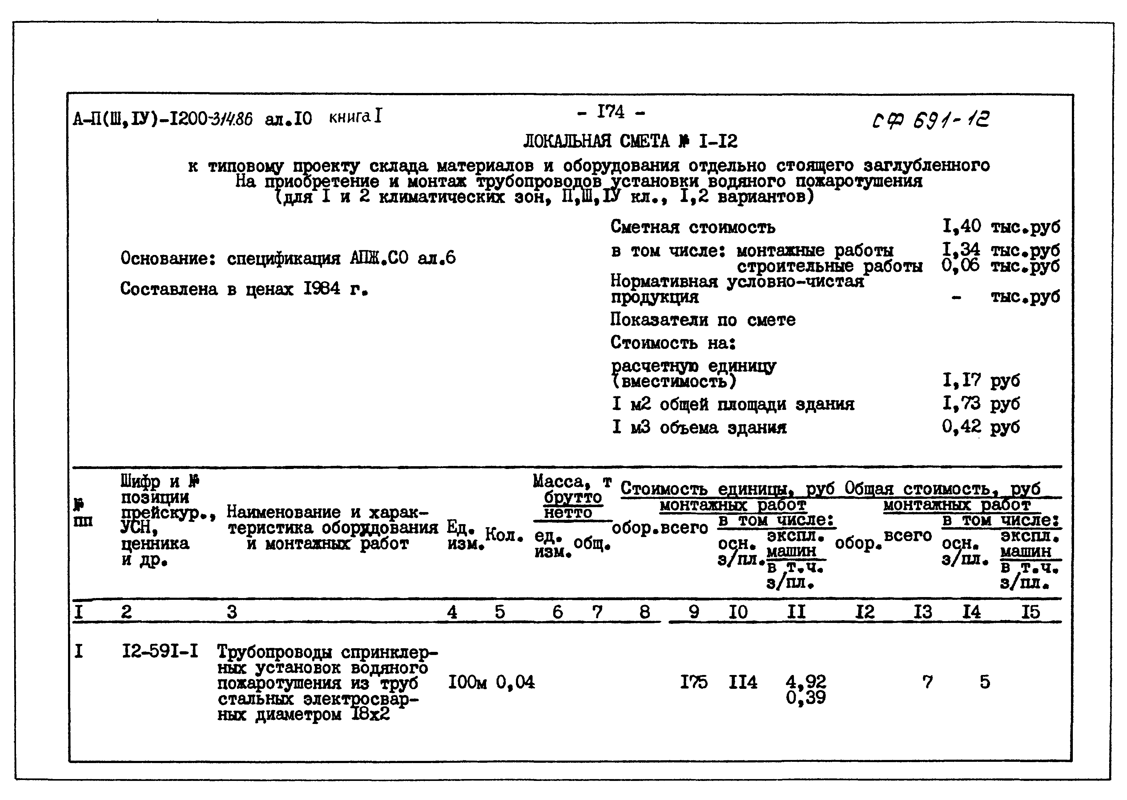 Типовой проект А-II,III,IV-1200-314.86