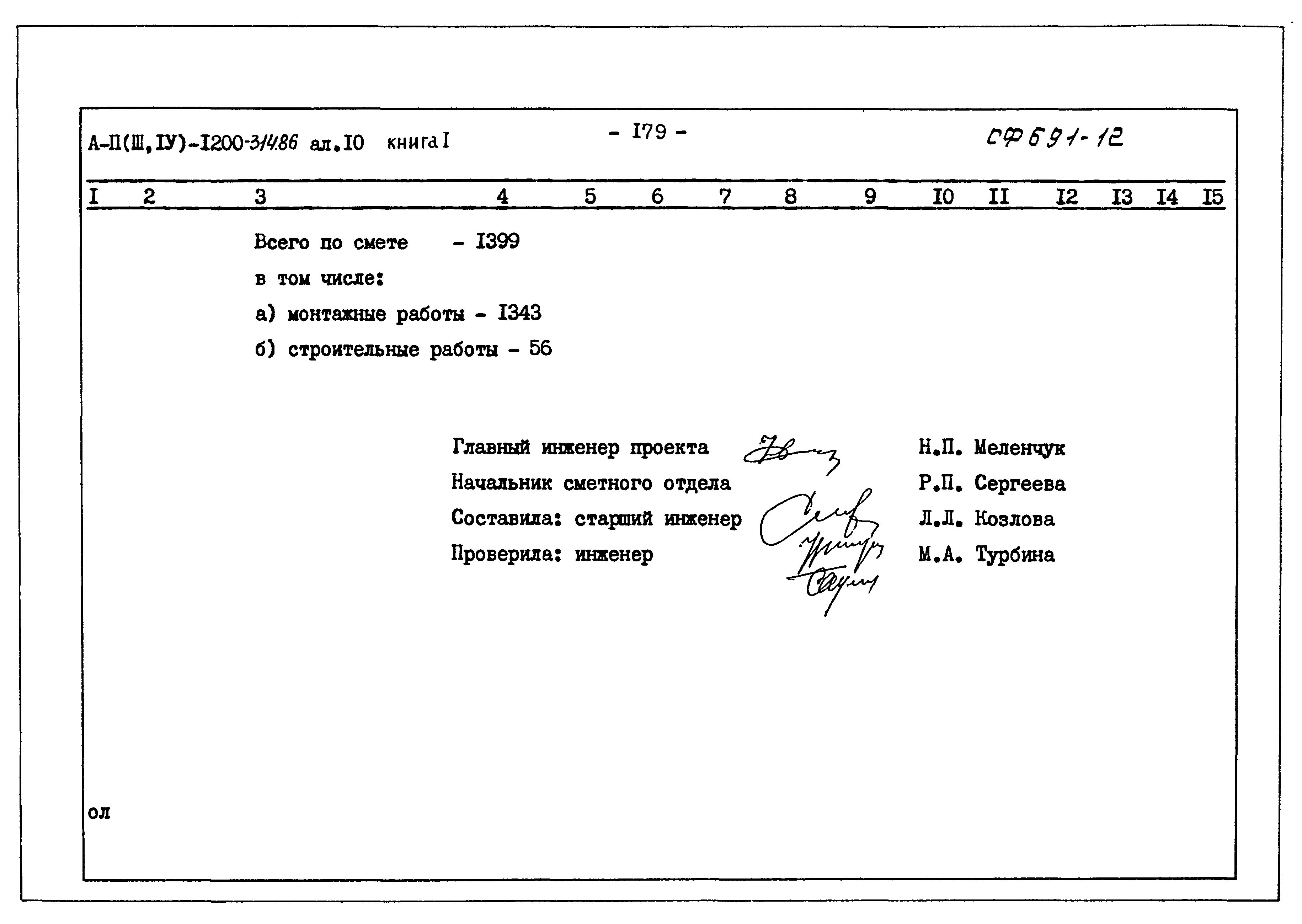 Типовой проект А-II,III,IV-1200-314.86