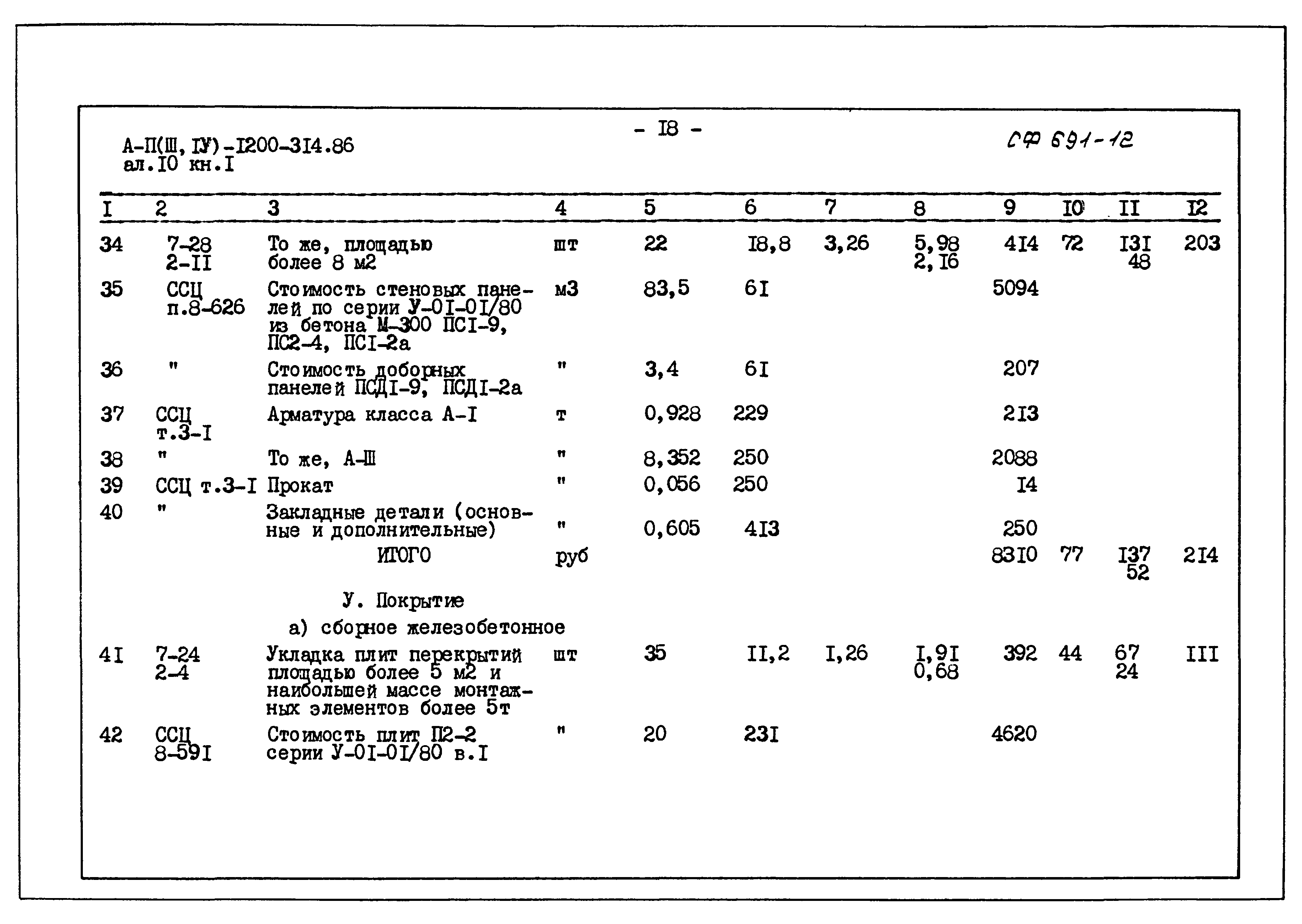 Типовой проект А-II,III,IV-1200-314.86