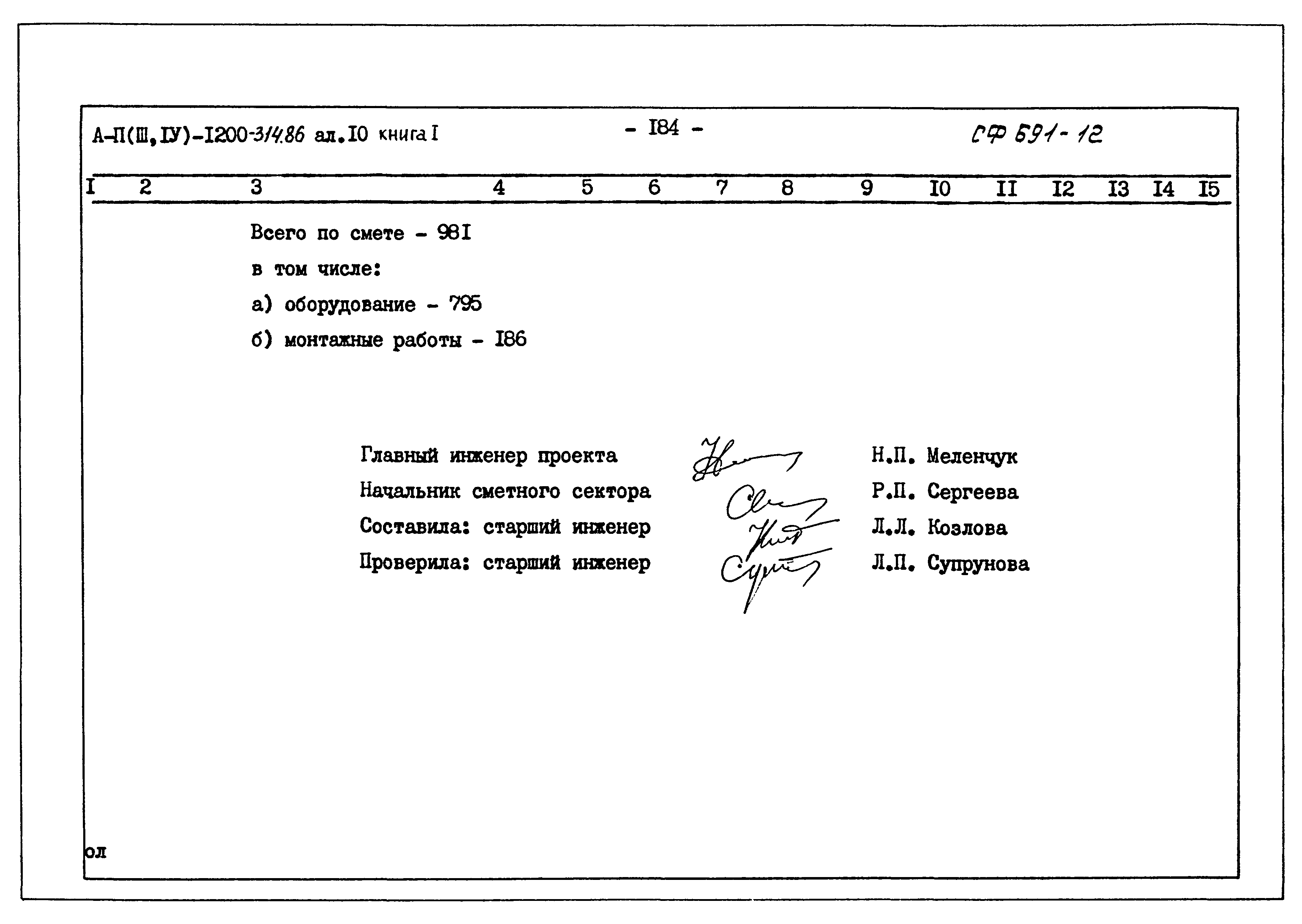 Типовой проект А-II,III,IV-1200-314.86