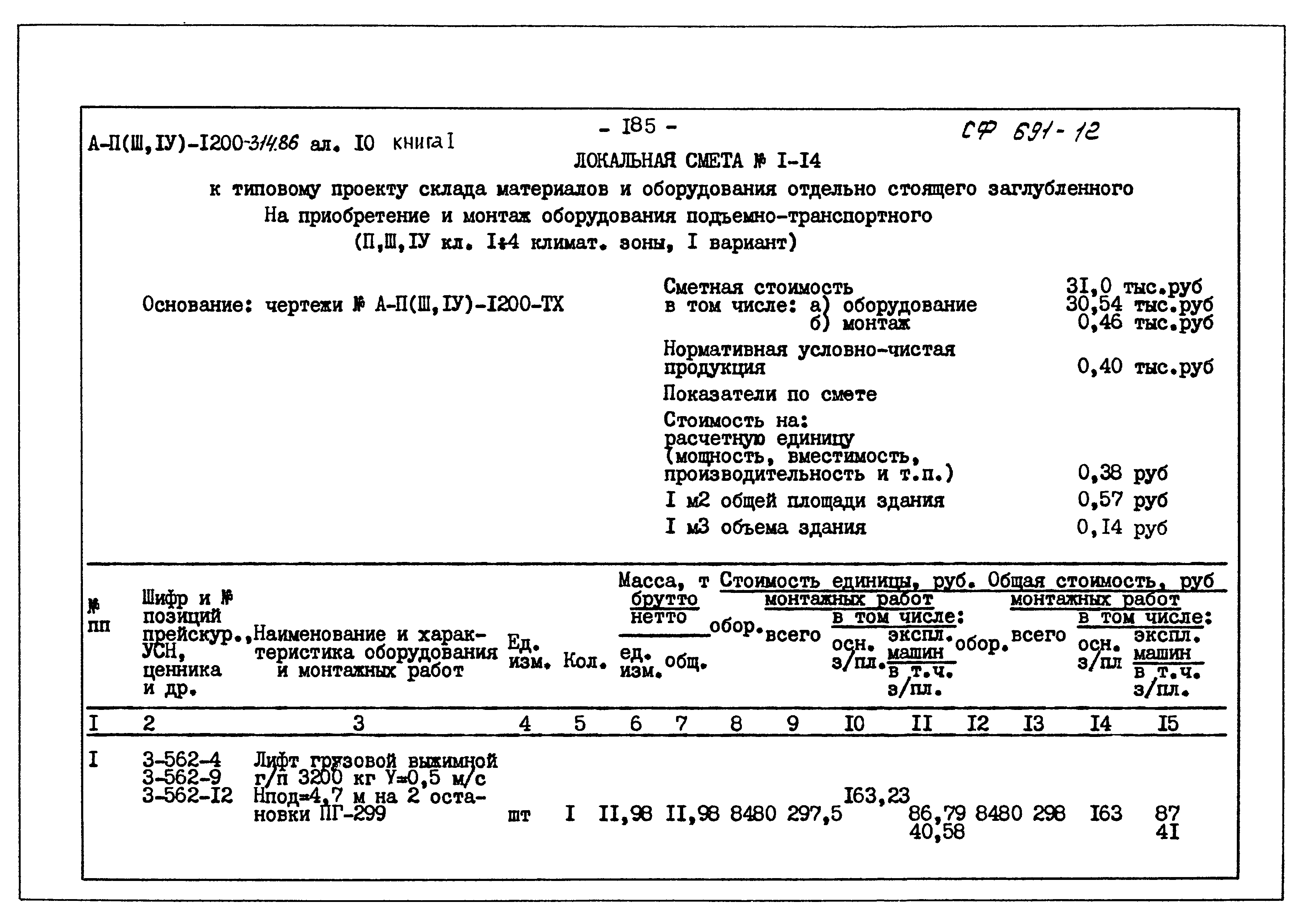 Типовой проект А-II,III,IV-1200-314.86