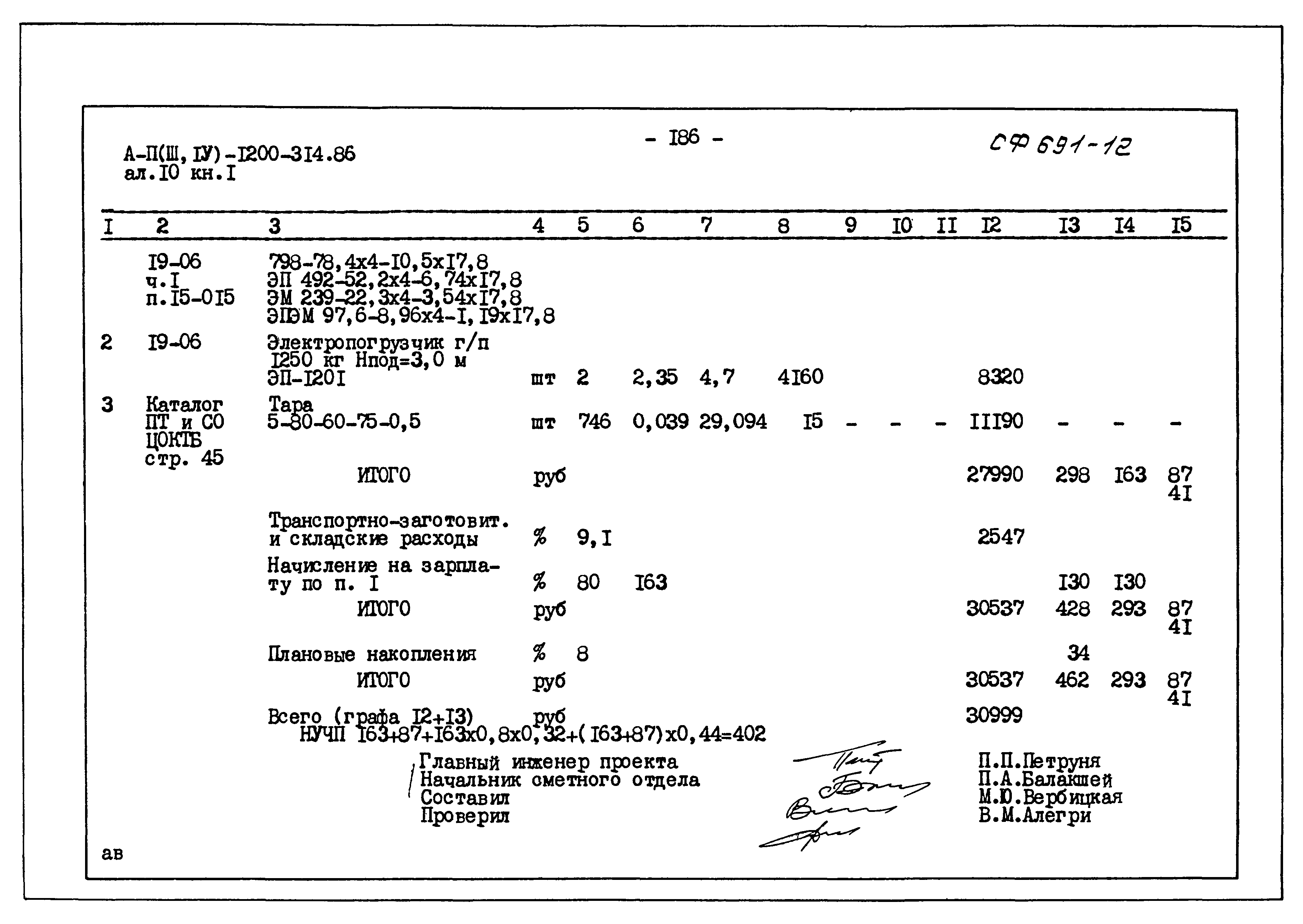 Типовой проект А-II,III,IV-1200-314.86