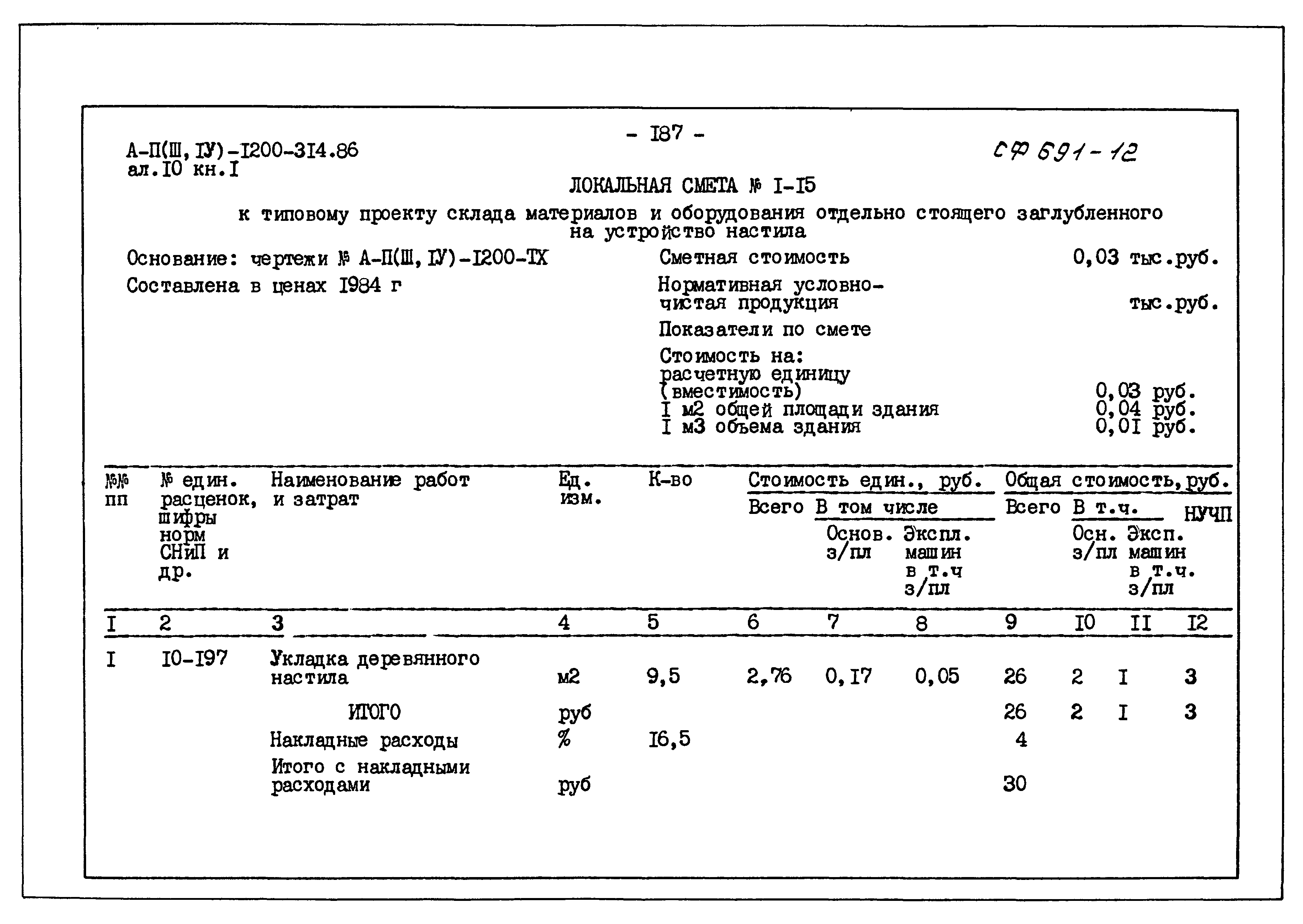 Типовой проект А-II,III,IV-1200-314.86