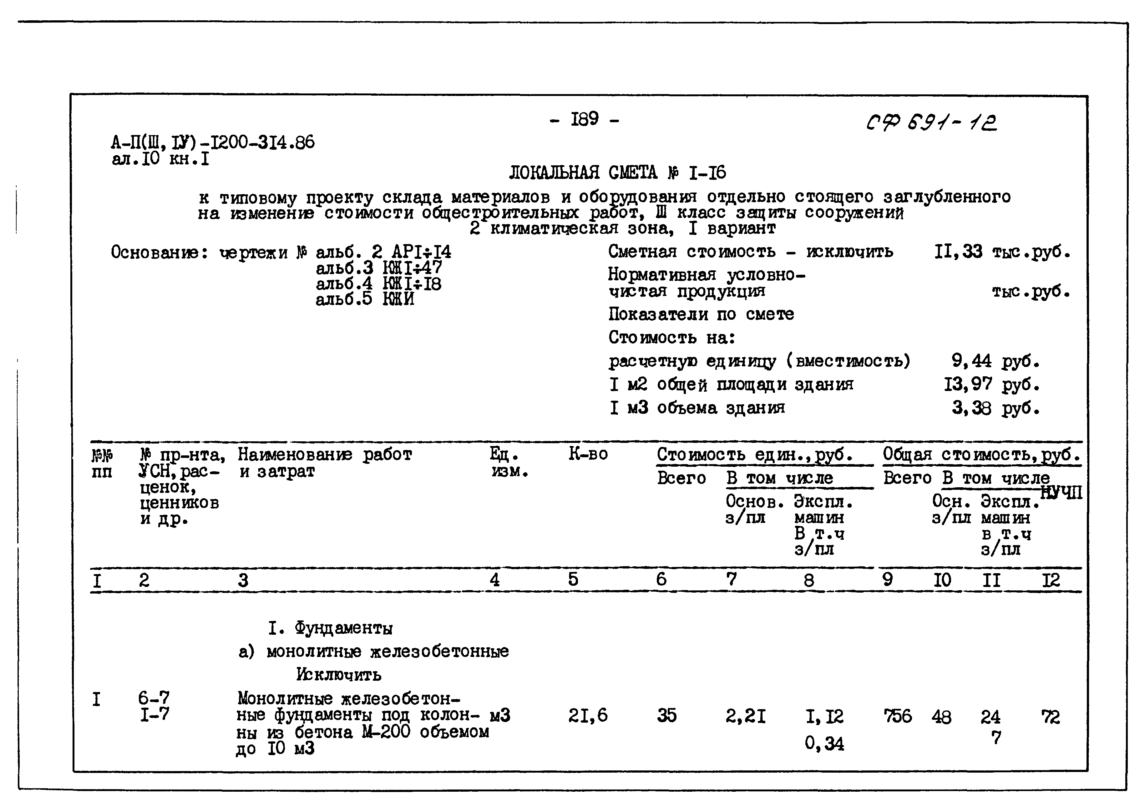Типовой проект А-II,III,IV-1200-314.86