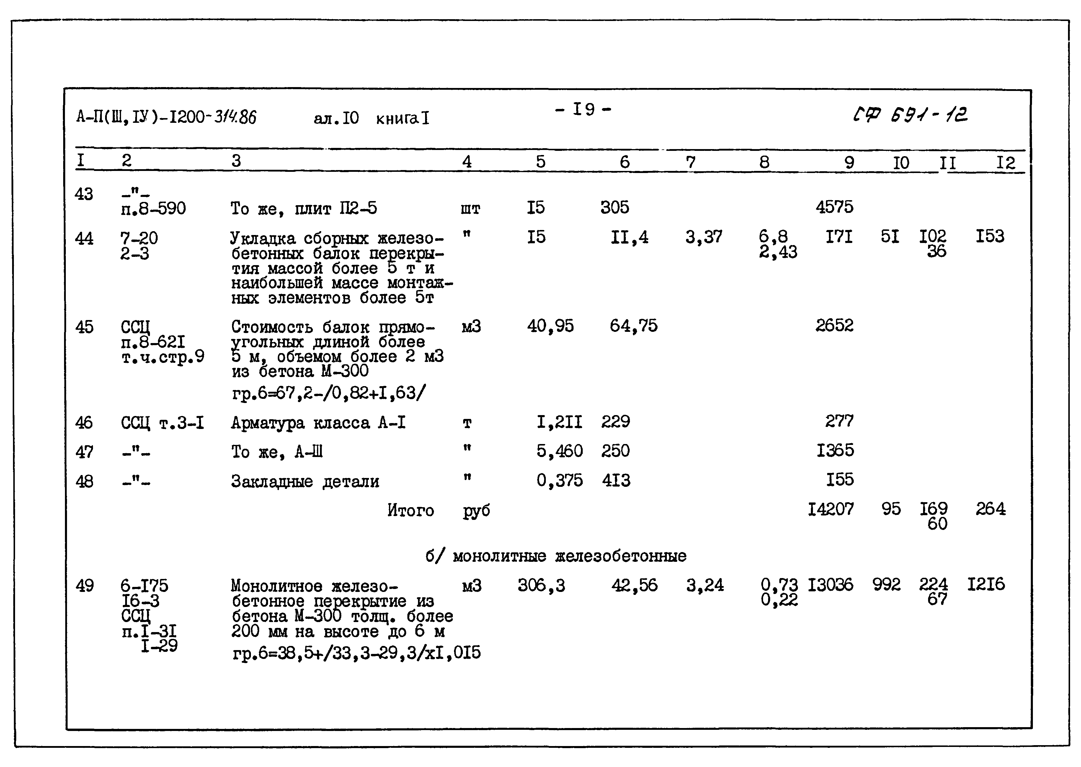 Типовой проект А-II,III,IV-1200-314.86