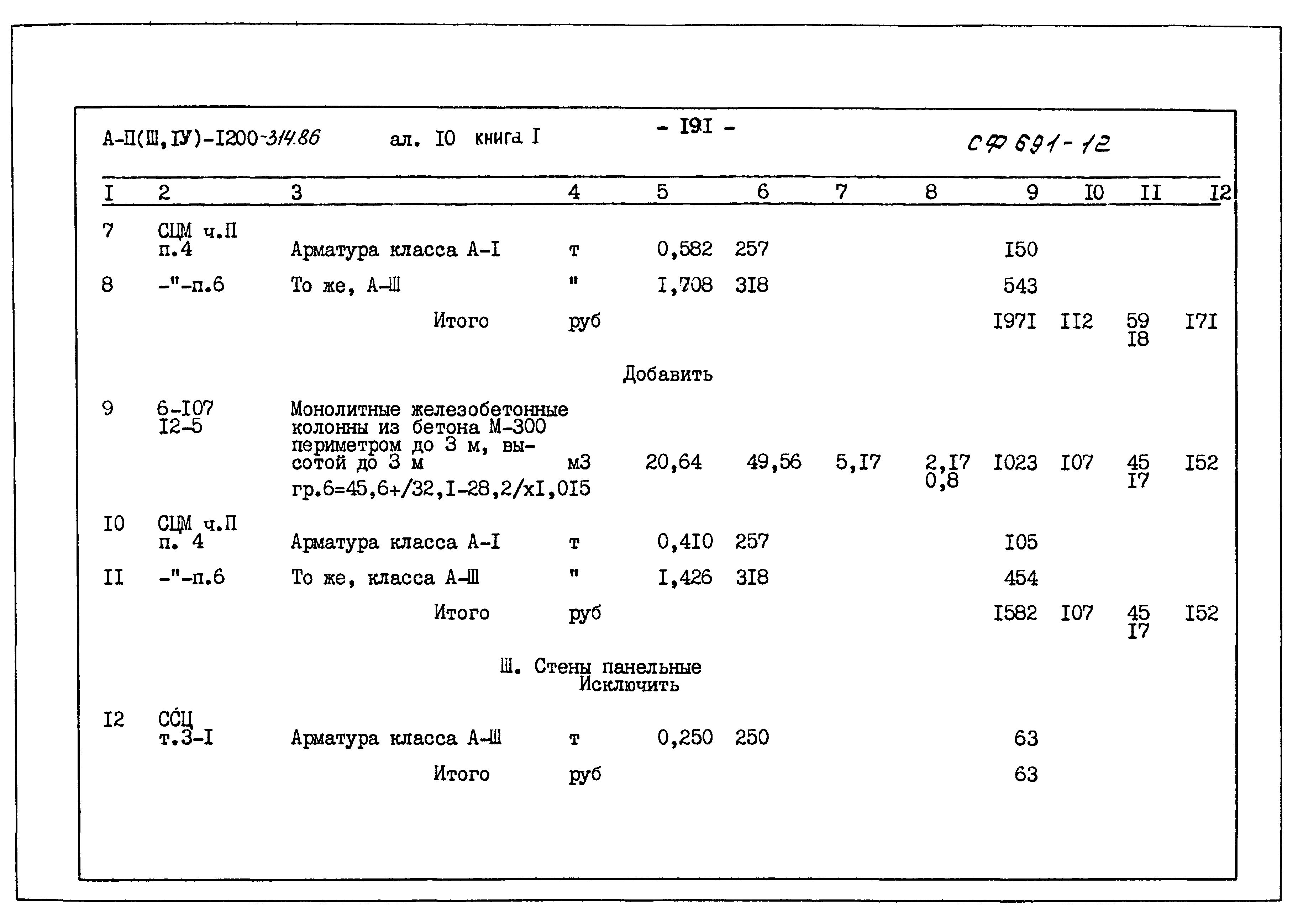 Типовой проект А-II,III,IV-1200-314.86