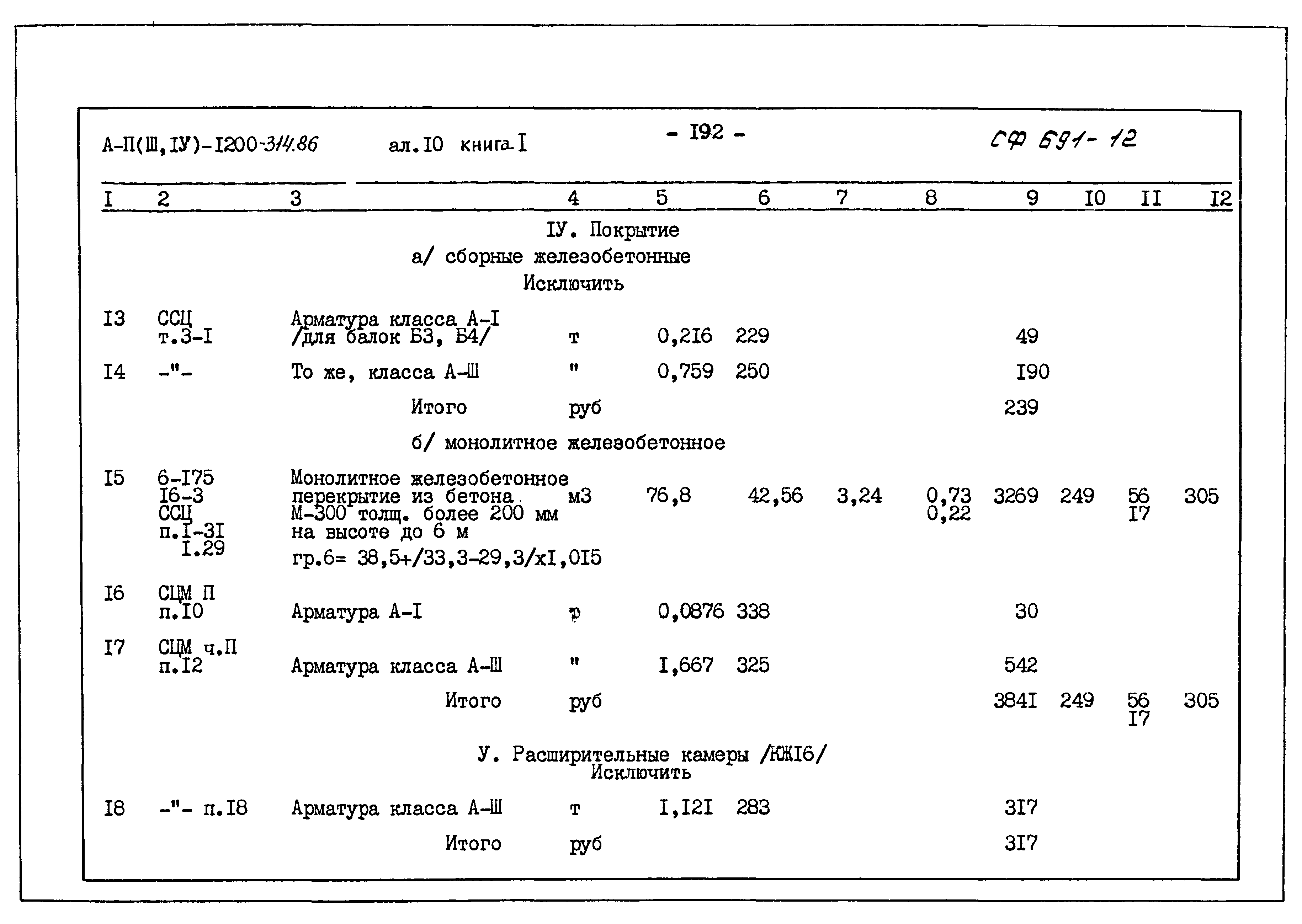 Типовой проект А-II,III,IV-1200-314.86