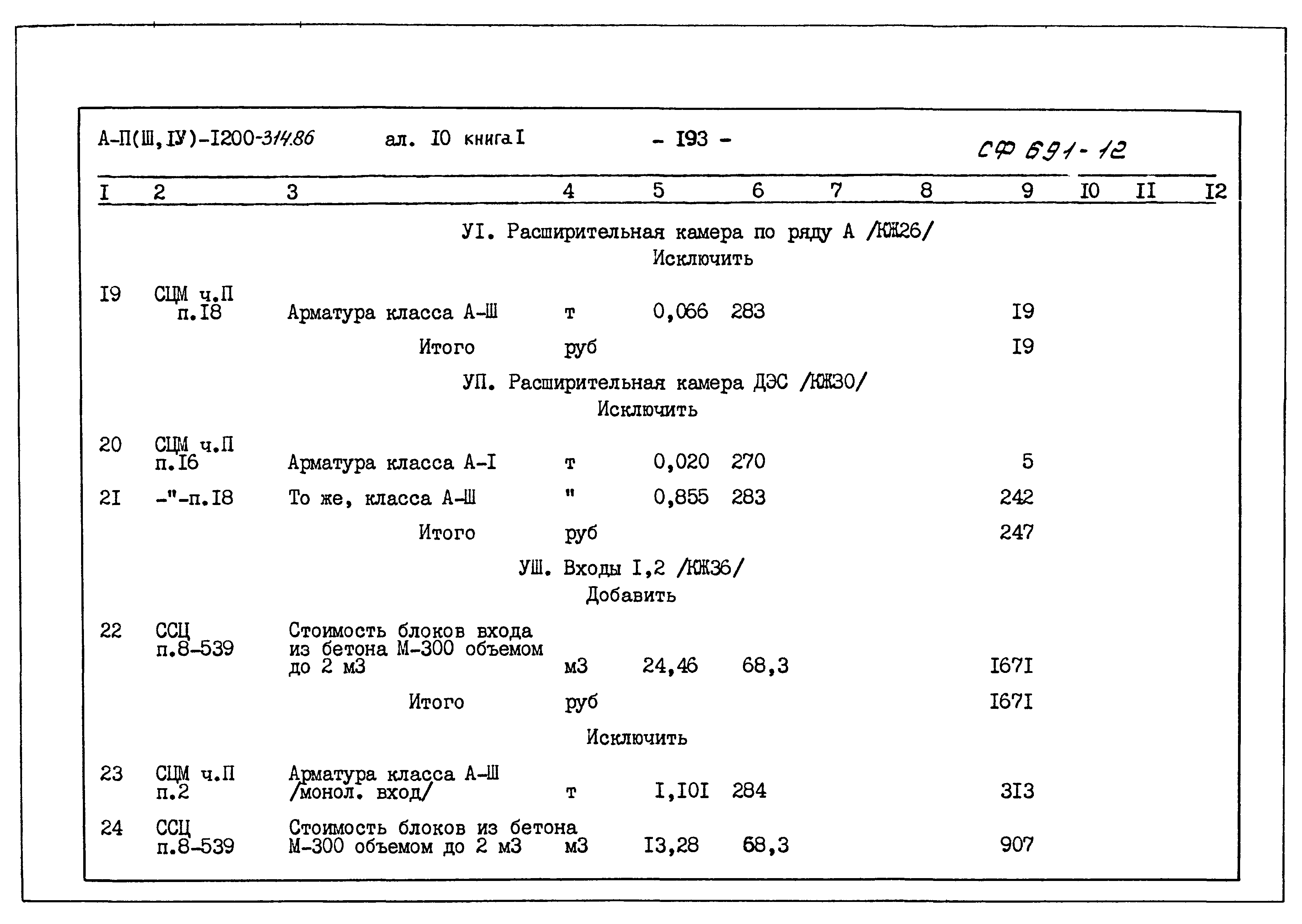 Типовой проект А-II,III,IV-1200-314.86
