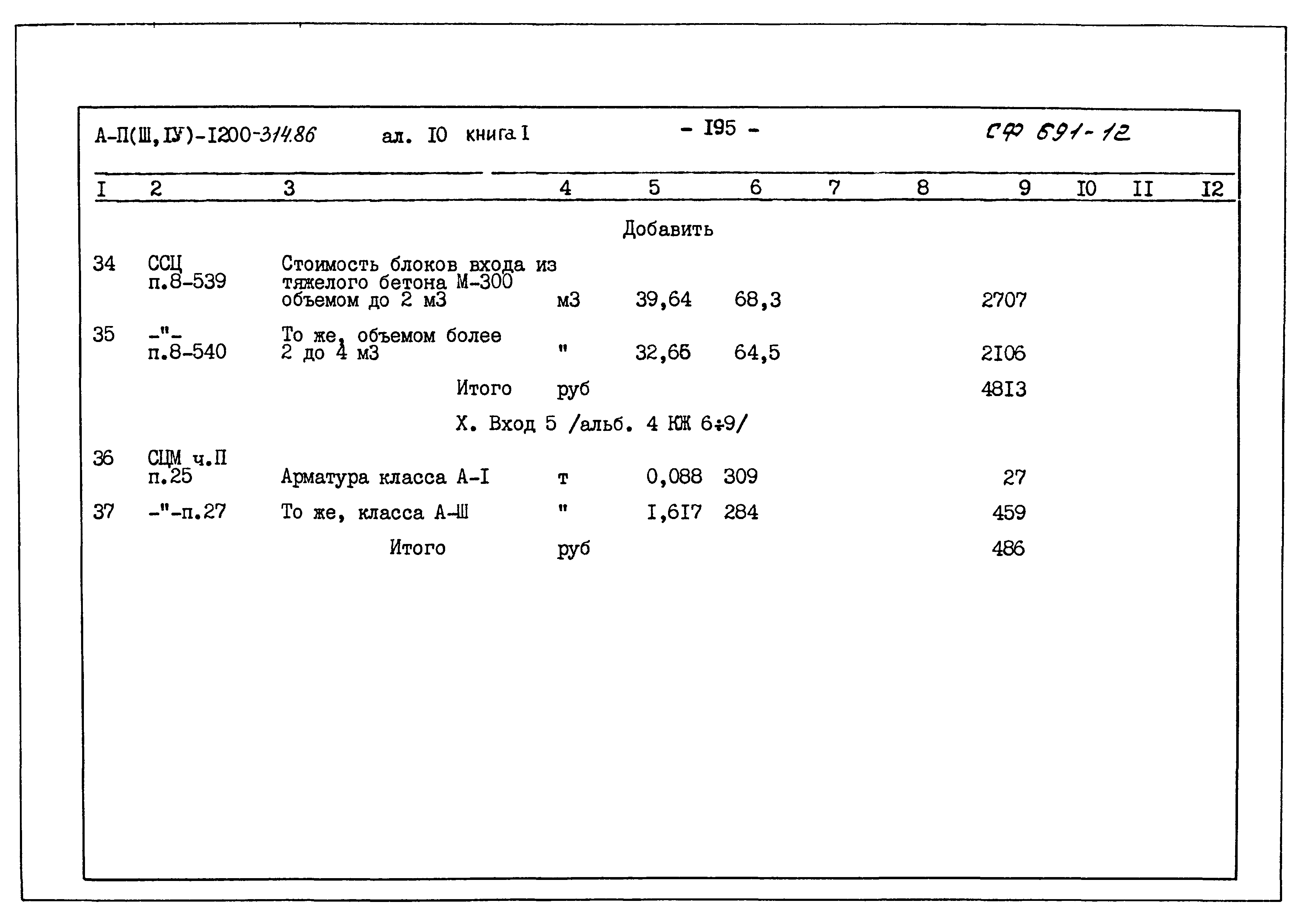 Типовой проект А-II,III,IV-1200-314.86