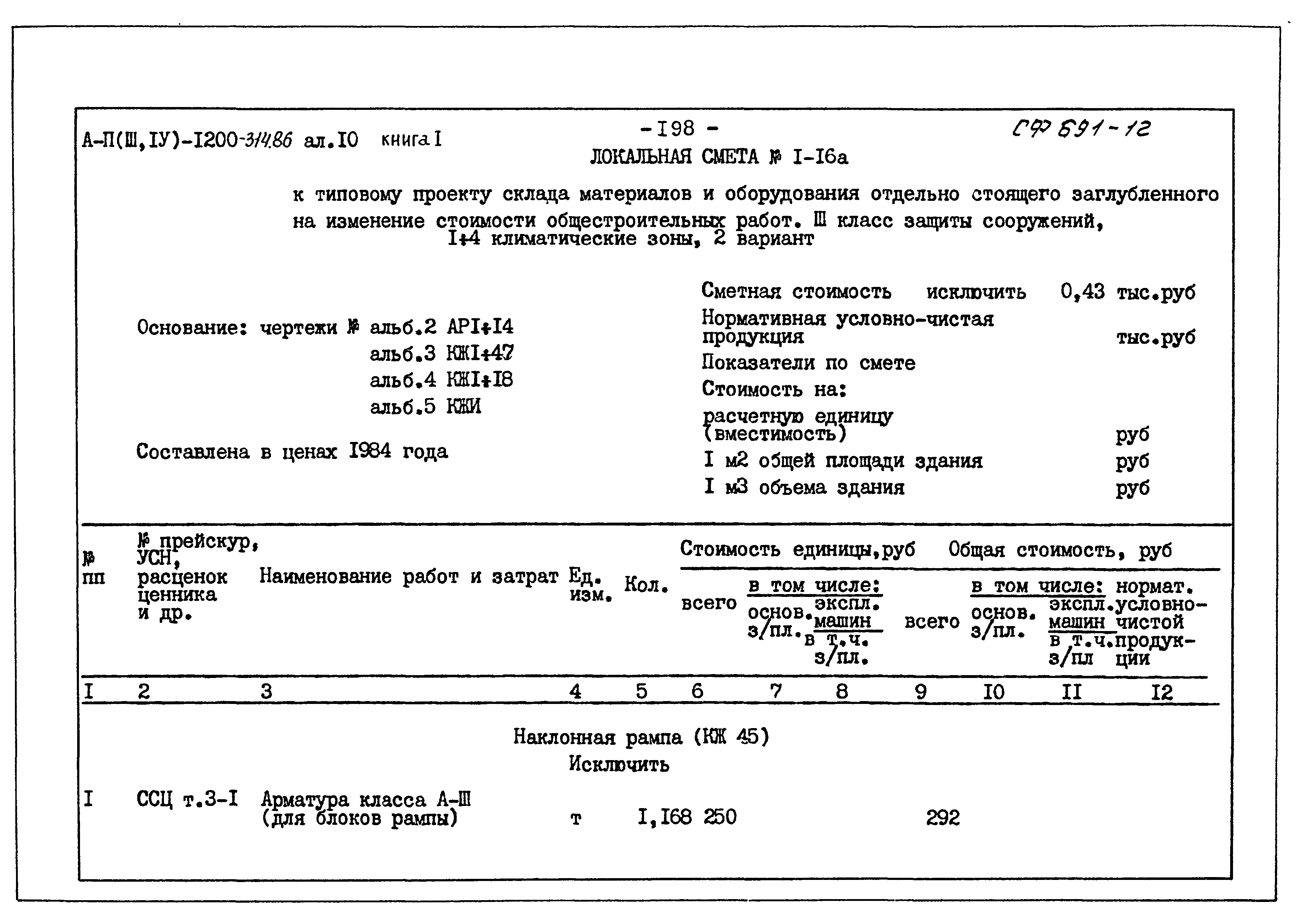 Типовой проект А-II,III,IV-1200-314.86