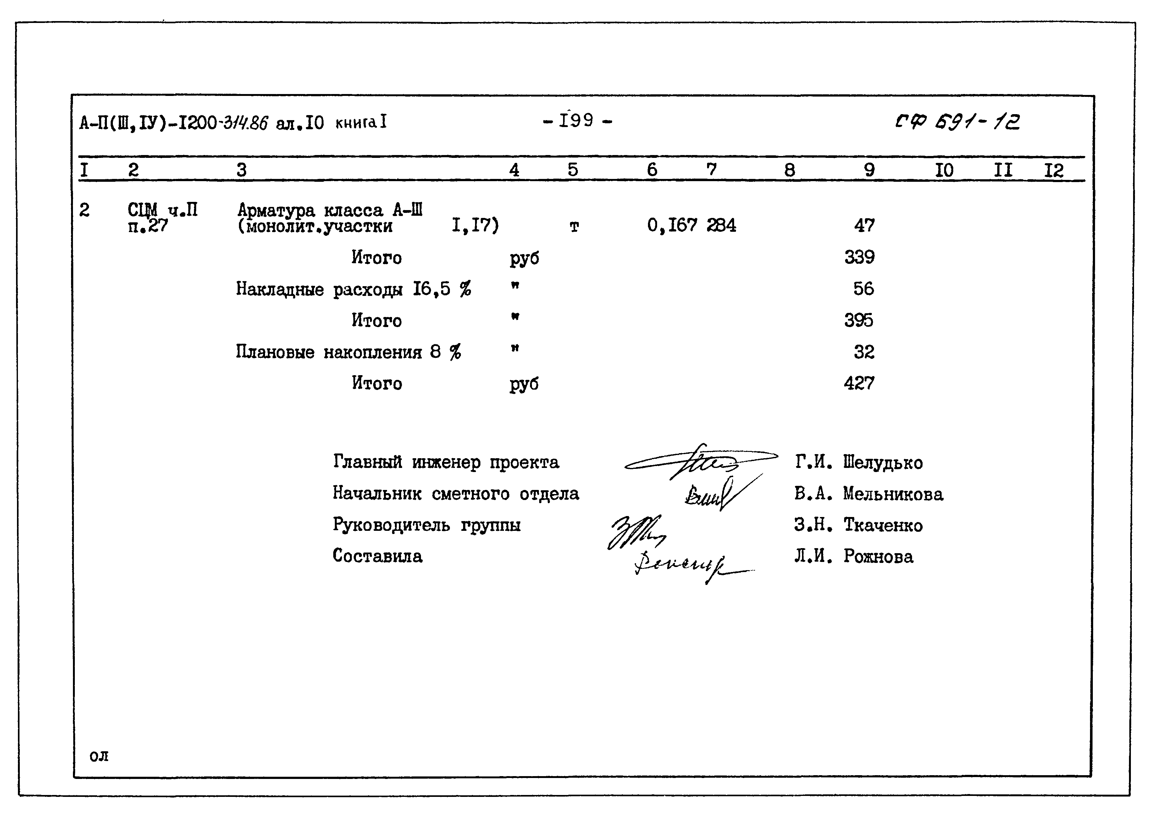 Типовой проект А-II,III,IV-1200-314.86