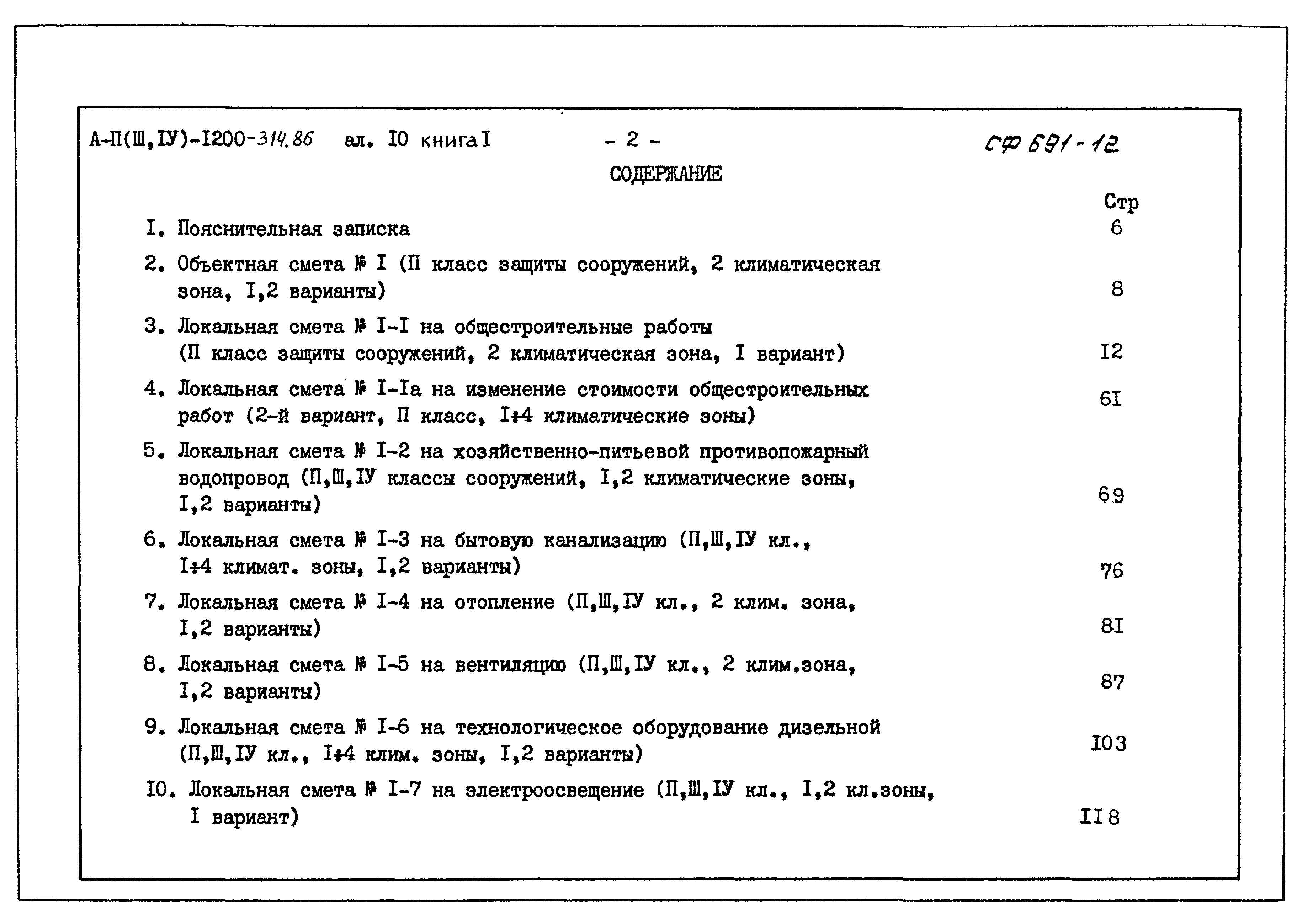 Типовой проект А-II,III,IV-1200-314.86