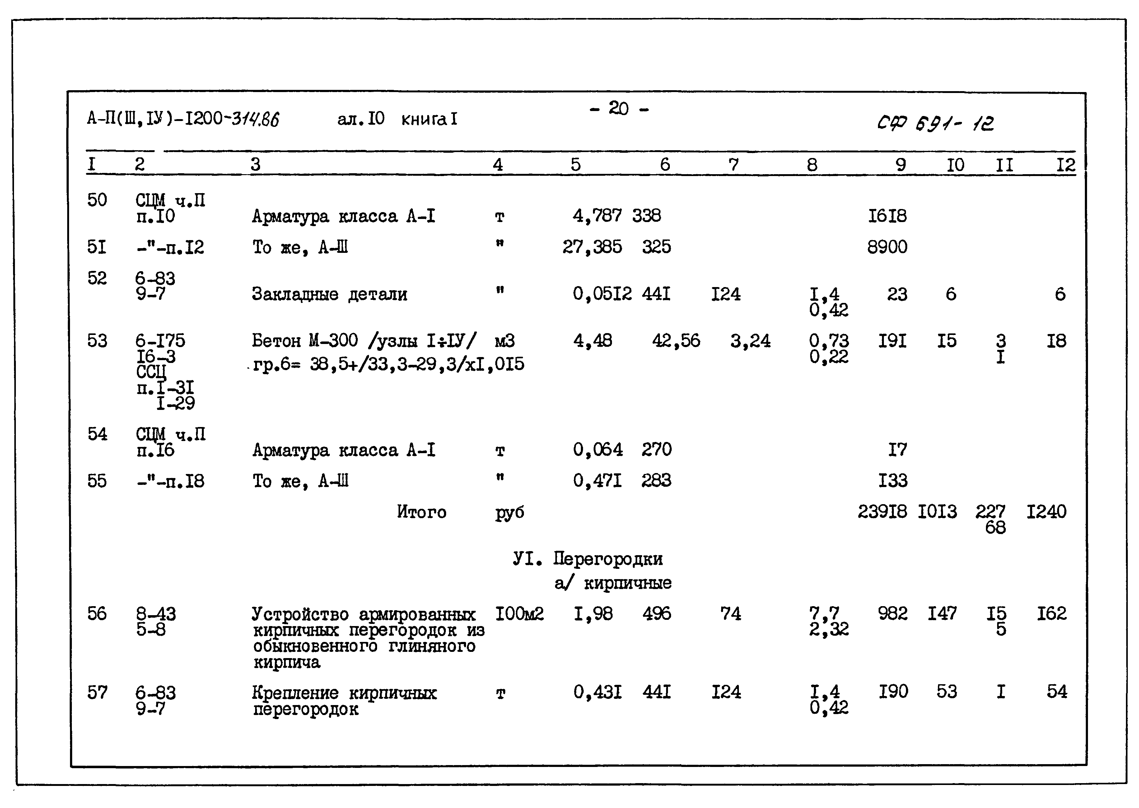 Типовой проект А-II,III,IV-1200-314.86