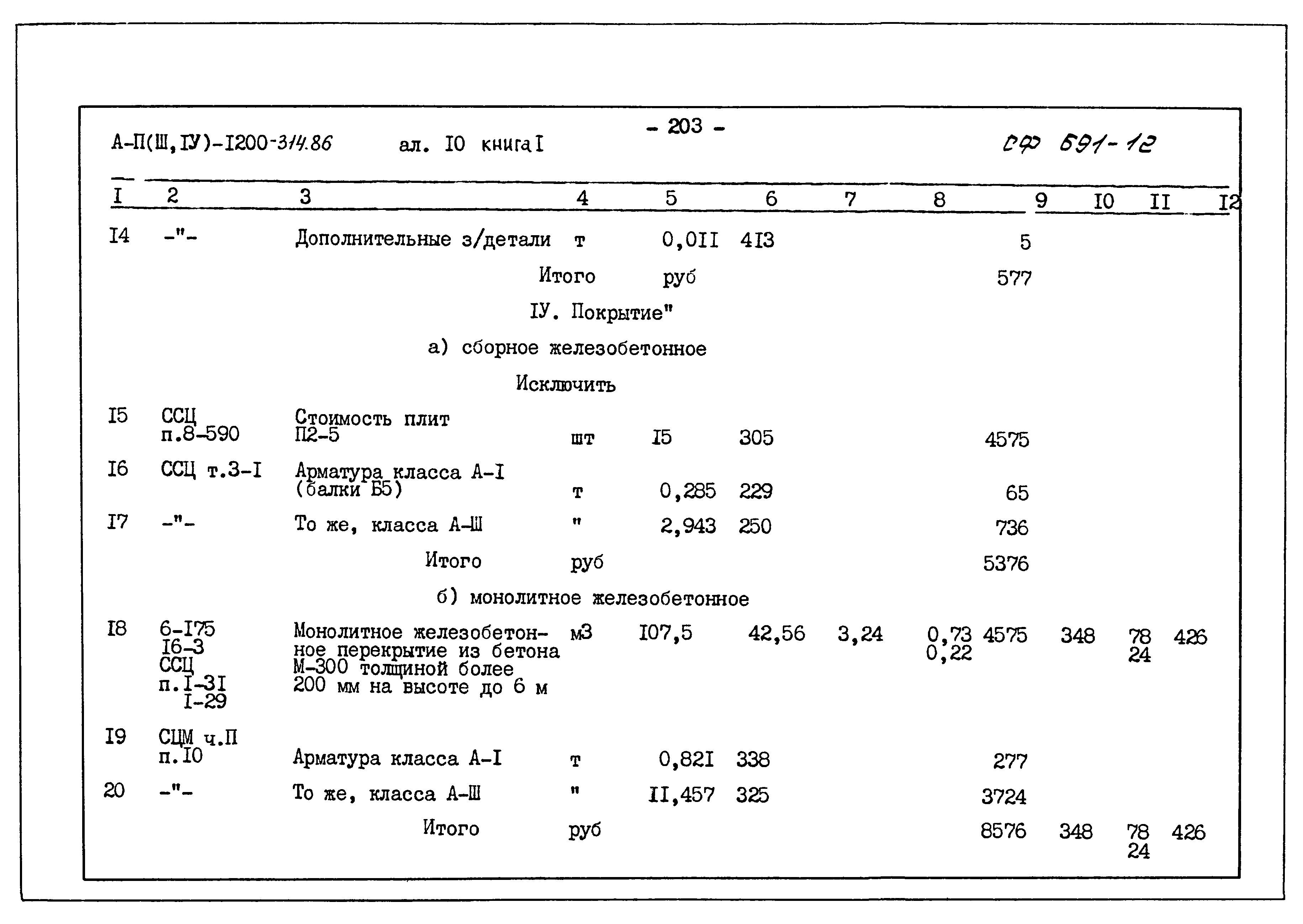 Типовой проект А-II,III,IV-1200-314.86
