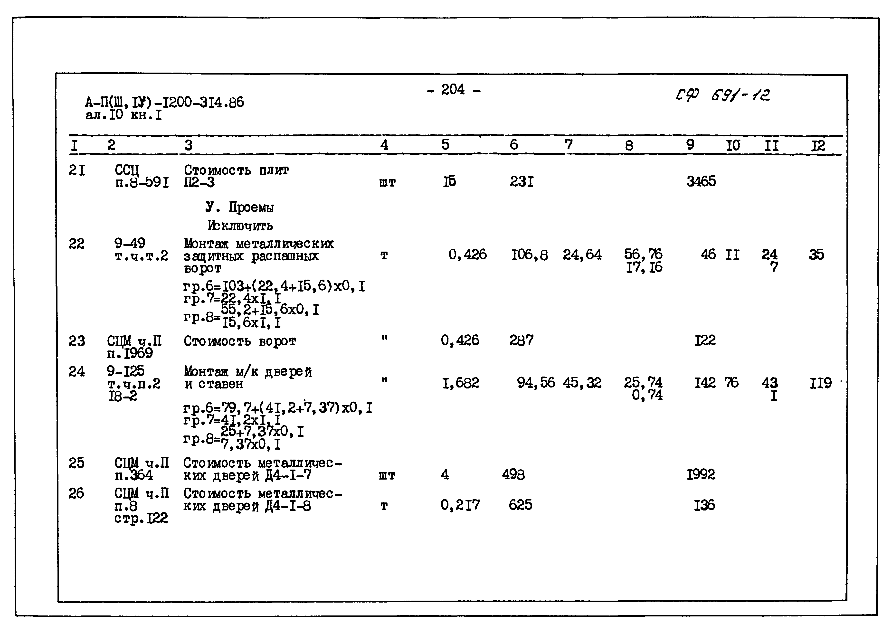 Типовой проект А-II,III,IV-1200-314.86