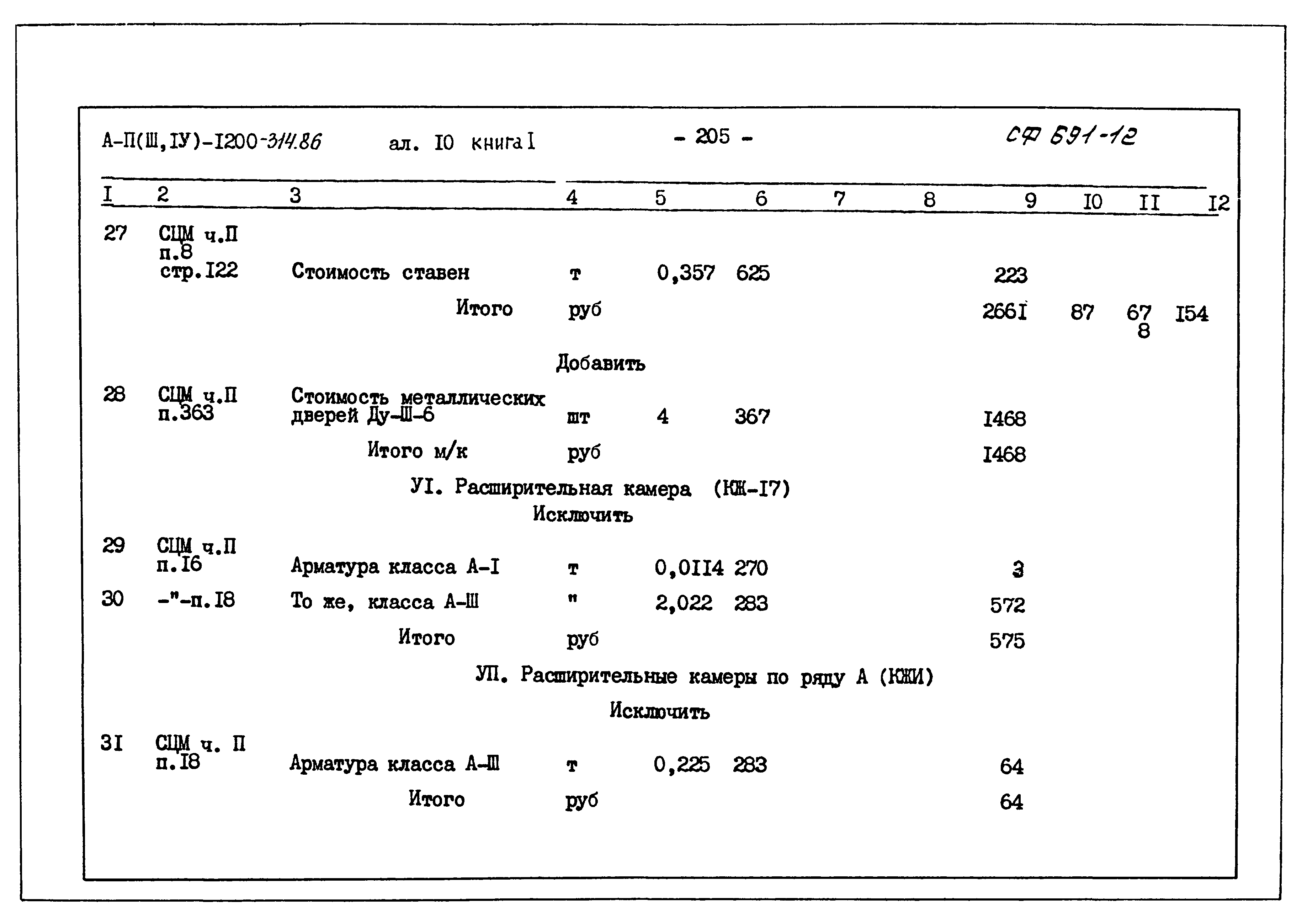 Типовой проект А-II,III,IV-1200-314.86
