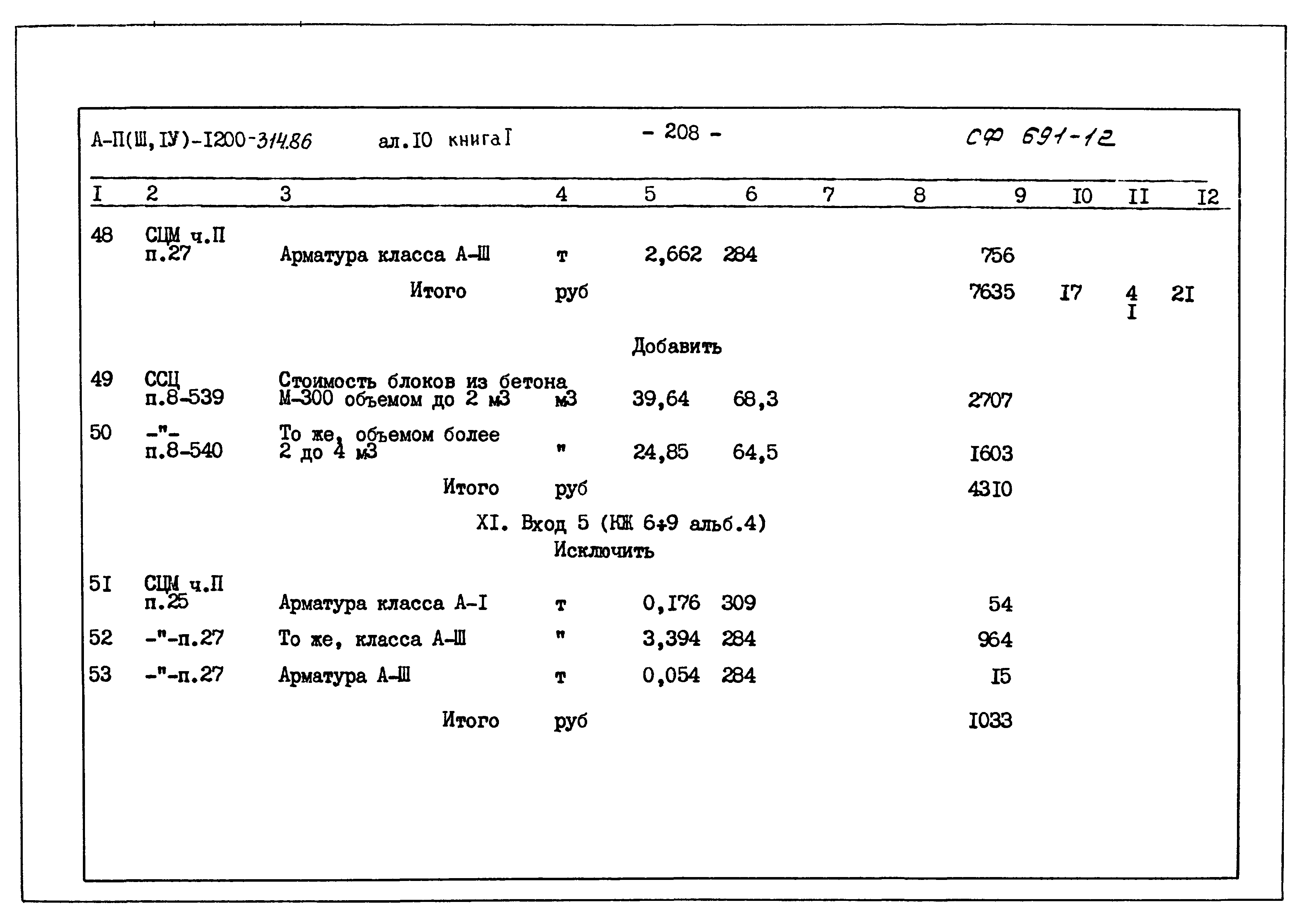 Типовой проект А-II,III,IV-1200-314.86