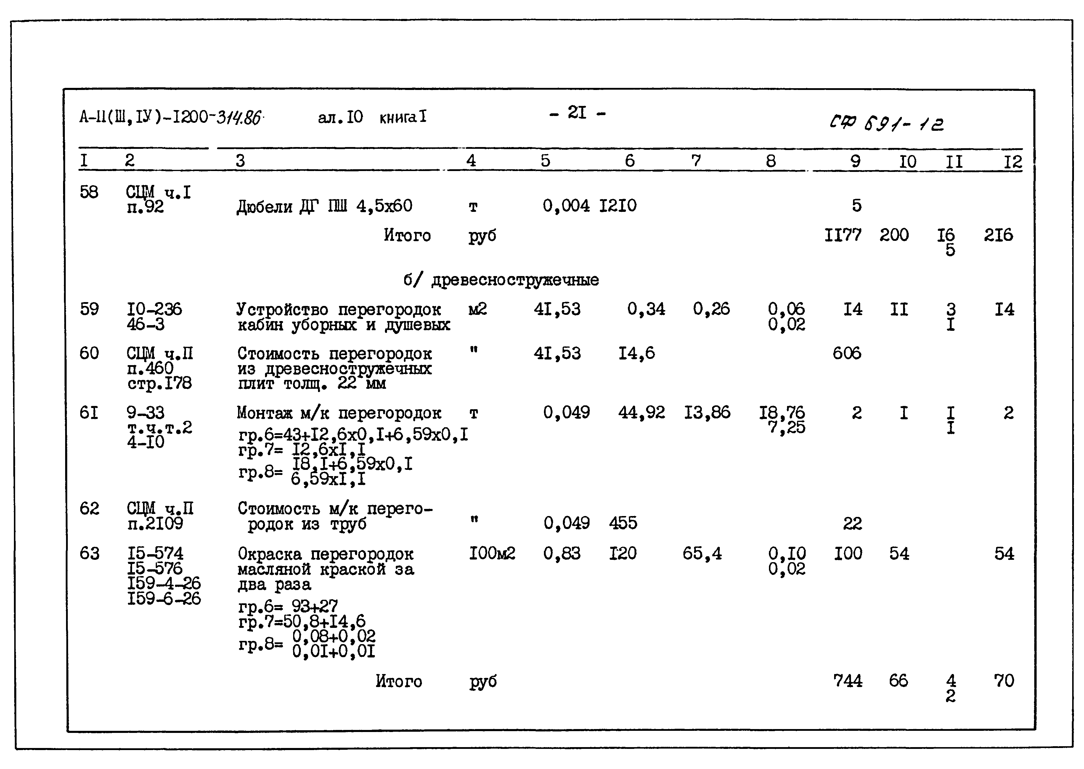 Типовой проект А-II,III,IV-1200-314.86